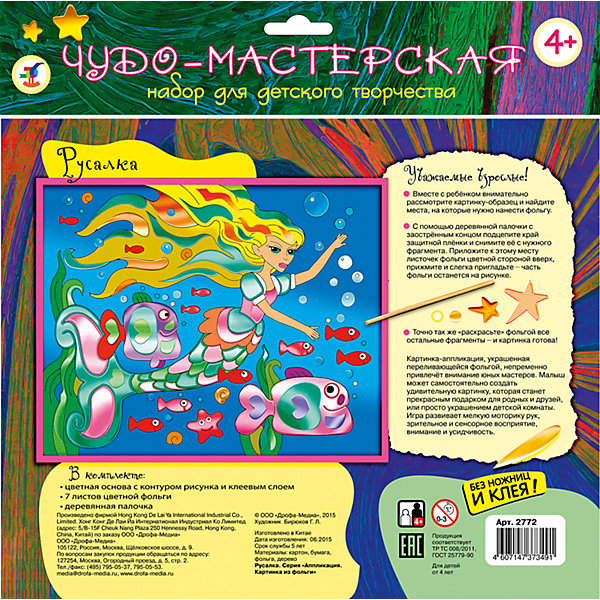 Картинка из фольги Русалка Картинка из фольги РусалкаБумага<br>Картинка из фольги Русалка наверняка понравится Вашему малышу, а процесс ее изготовления принесет массу удовольствия и положительных эмоций. В комплекте Вы найдете цветную основу с контуром рисунка и клеевым слоем, листы цветной фольги и деревянную палочку.<br>Вместе с ребенком рассмотрите картинку-основу и найдите места, которые нужно раскрасить фольгой. Аккуратно снимите защитный слой с нужного фрагмента и приложите к нему листочек фольги цветной стороной вверх - часть фольги останется на рисунке. Нанесите фольгу на все оставшиеся детали рисунка. Яркая картинка с очаровательной Русалочкой в окружении разноцветных рыбок украсит комнату ребенка или станет подарком, сделанным собственными руками для друзей и родных. Набор способствует развитию мелкой моторики рук, зрительного и сенсорного восприятия, внимания и усидчивости.<br><br>Дополнительная информация:<br><br>- В комплекте: цветная основа с контурным рисунком и клеевым слоем, 7 листов цветной фольги, деревянная палочка.<br>- Материал: картон, бумага, фольга.<br>- Размер упаковки: 26 х 21 х 0,2 см.<br>- Вес: 32 гр.<br><br>Картинку из фольги Русалка, Дрофа Медиа, можно купить в нашем интернет-магазине.<br><br>Ширина мм: 260<br>Глубина мм: 205<br>Высота мм: 2<br>Вес г: 85<br>Возраст от месяцев: 48<br>Возраст до месяцев: 2147483647<br>Пол: Унисекс<br>Возраст: Детский<br>SKU: 4561835