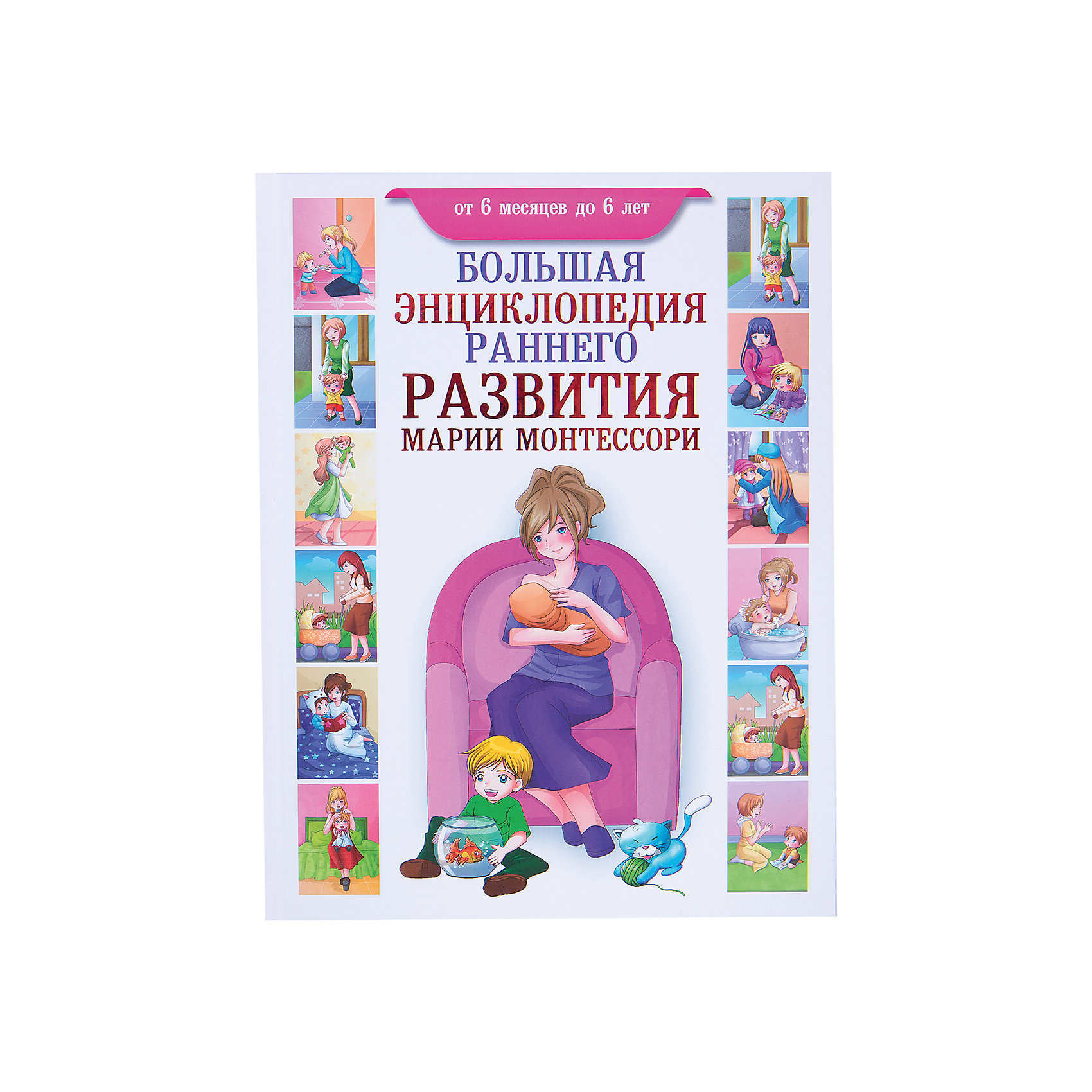 большая энциклопедия раннего развития марии монтессори
