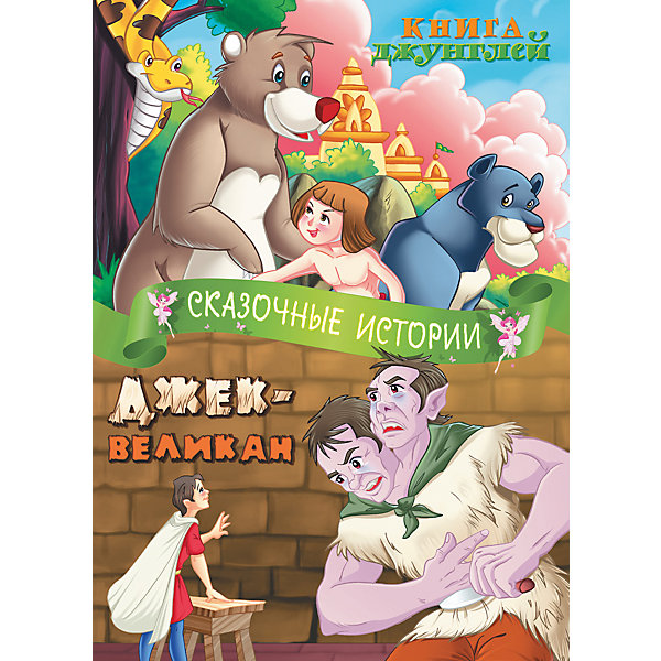 Сказочные истории: Книга джунглей, Джек-Великан Сказочные истории: Книга джунглей, Джек-ВеликанСказки<br>Сказочные истории: Книга джунглей, Джек-Великан – это красочно иллюстрированная книга, адаптированная для малышей.<br>На страницах книги вашего ребенка ждет знакомство со сказочной историей «Книга джунглей» Редьярда Киплинга и английской народной сказкой «Джек-Великан». Малыш узнает знаменитую историю о Маугли, человеческом детеныше, которого взяла на воспитание волчья семья. Юных читателей ждет встреча с бурым медведем Балу, питоном Каа, вожаком стаи Акелой, Шер-Ханом. А сказка «Джек-Великан» познакомит его с приключениями Джека, победителя великанов. Серия Сказочные истории – это красочно иллюстрированные книги для дошкольников. Тексты всемирно известных сказок адаптированы для восприятия самыми маленькими читателями, которым ещё не под силу знакомство с оригинальными книгами. Многие из этих историй знает и любит уже несколько поколений, это сокровищница детской литературы и своеобразный мостик, связывающий бабушек, дедушек, родителей и малышей.<br><br>Дополнительная информация:<br><br>- Издательство: Новый диск, 2015 г.<br>- Серия: Сказочные истории<br>- Тип обложки: мягкий переплет (крепление скрепкой или клеем)<br>- Иллюстрации: цветные<br>- Количество страниц: 32 (офсет)<br>- Размер: 290x210x3 мм.<br>- Вес: 122 гр.<br><br>Книгу Сказочные истории: Книга джунглей, Джек-Великан можно купить в нашем интернет-магазине.<br><br>Ширина мм: 21<br>Глубина мм: 2<br>Высота мм: 29<br>Вес г: 123<br>Возраст от месяцев: 24<br>Возраст до месяцев: 72<br>Пол: Унисекс<br>Возраст: Детский<br>SKU: 4574317