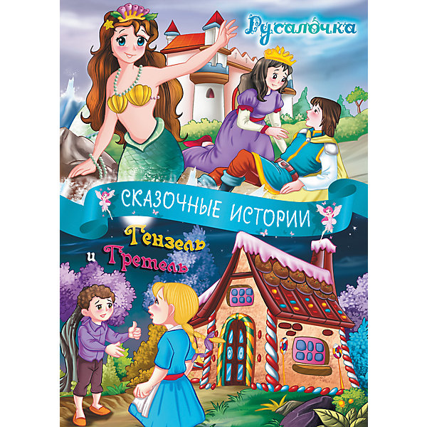 Сказочные истории: Русалочка, Гензель и Гретель Сказочные истории: Русалочка, Гензель и ГретельND Play<br>Сказочные истории: Русалочка, Гензель и Гретель – это красочно иллюстрированная книга, адаптированная для малышей.<br>На страницах книги вашего ребенка ждет знакомство с всемирно известной сказкой о любви русалочки к земному принцу, и сказочной историей о брате и сестре Гензель и Гретель, которым угрожает ведьма-людоедка, живущая глубоко в лесу, в доме, построенном из хлеба и сладостей. Эти сказки поражают воображение маленьких детей, которые готовы слушать их снова и снова. Серия Сказочные истории – это красочно иллюстрированные книги для дошкольников. Тексты всемирно известных сказок адаптированы для восприятия самыми маленькими читателями, которым ещё не под силу знакомство с оригинальными книгами. Многие из этих историй знает и любит уже несколько поколений, это сокровищница детской литературы и своеобразный мостик, связывающий бабушек, дедушек, родителей и малышей.<br><br>Дополнительная информация:<br><br>- Авторы: Гримм Якоб и Вильгельм,, Андерсен Ханс Кристиан<br>- Издательство: Новый диск, 2015 г.<br>- Серия: Сказочные истории<br>- Тип обложки: мягкий переплет (крепление скрепкой или клеем)<br>- Иллюстрации: цветные<br>- Количество страниц: 32 (офсет)<br>- Размер: 290x210x3 мм.<br>- Вес: 122 гр.<br><br>Книгу Сказочные истории: Русалочка, Гензель и Гретель можно купить в нашем интернет-магазине.<br><br>Ширина мм: 21<br>Глубина мм: 2<br>Высота мм: 29<br>Вес г: 123<br>Возраст от месяцев: 24<br>Возраст до месяцев: 72<br>Пол: Унисекс<br>Возраст: Детский<br>SKU: 4574322