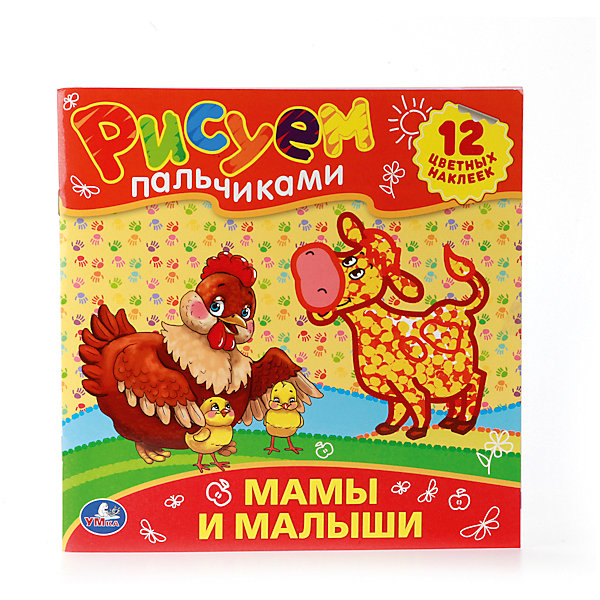 Раскраска Рисуем пальчиками. Мамы и малыши Раскраска Рисуем пальчиками. Мамы и малышиРаскраски по номерам<br>Малышам еще сложно держать в руках кисточки и карандаши, а раскрашивать веселые картинки очень хочется! Эта раскраска придумана специально для маленьких детей. Яркие наклейки, крупные изображения и увлекательный сюжет - всё, что нужно для первых художественных опытов, творческого развития маленького фантазёра. Раскрашивание - интересное и увлекательное занятие, в процессе которого ребенок развивает моторику рук, цветовосприятие, внимание и, конечно, получает море положительных эмоций.<br><br>Дополнительная информация:<br><br>- редактор-составитель: Козырь А.<br>- Формат: 24,5х24,5 см.<br>- Количество страниц: 12.<br>- Иллюстрации: цветные, черно-белые.<br>- Переплет: мягкий.<br>- 12 наклеек. <br><br>Раскраску Рисуем пальчиками. Мамы и малыши можно купить в нашем магазине.<br><br>Ширина мм: 240<br>Глубина мм: 240<br>Высота мм: 5<br>Вес г: 80<br>Возраст от месяцев: 36<br>Возраст до месяцев: 2147483647<br>Пол: Унисекс<br>Возраст: Детский<br>SKU: 4585404