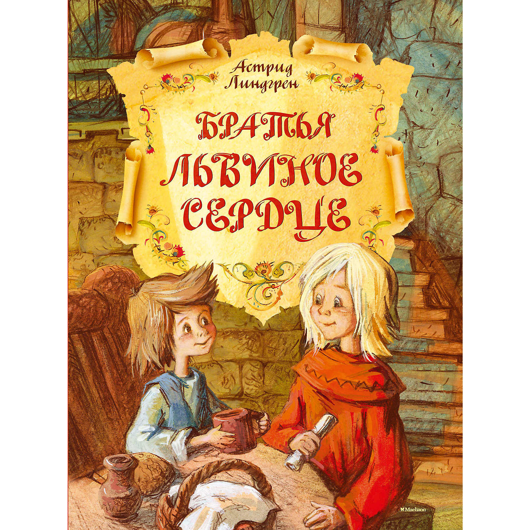 Братья Львиное Сердце, А. Линдгрен Братья Львиное Сердце, А. ЛиндгренЗарубежные сказки<br><br><br>Ширина мм: 285<br>Глубина мм: 210<br>Высота мм: 15<br>Вес г: 791<br>Возраст от месяцев: 132<br>Возраст до месяцев: 168<br>Пол: Унисекс<br>Возраст: Детский<br>SKU: 4587249