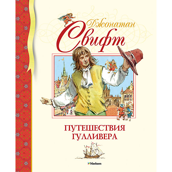 Путешествия Гулливера, Д. Свифт Путешествия Гулливера, Д. СвифтРассказы и повести<br><br><br>Ширина мм: 255<br>Глубина мм: 195<br>Высота мм: 14<br>Вес г: 43<br>Возраст от месяцев: 132<br>Возраст до месяцев: 168<br>Пол: Унисекс<br>Возраст: Детский<br>SKU: 4587261