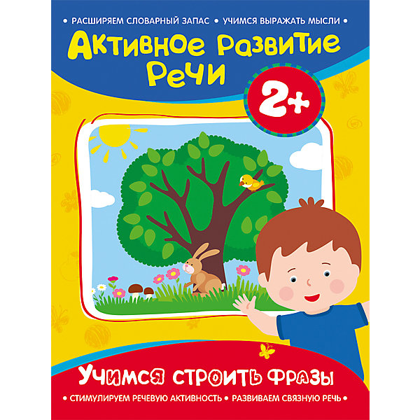 Активное развитие речи "Учимся строить фразы" 2, Активное развитие речи "Учимся строить фразы" 2+
Активное развитие речи "Учимся строить фразы" 2, Активное развитие речи "Учимся строить фразы" 2+