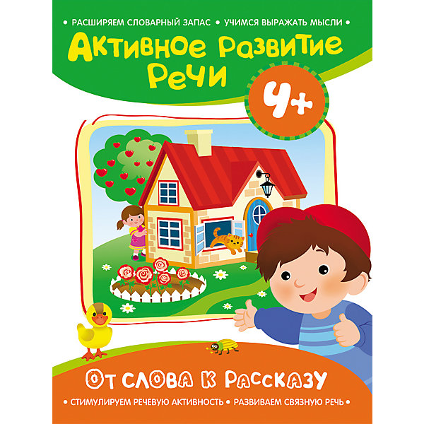 Активное развитие речи От слова к рассказу 4+ Активное развитие речи От слова к рассказу 4+Развитие речи<br>Активное развитие речи От слова к рассказу 4+ - книга расширит словарный запас вашего малыша и научит его правильно выражать мысли.<br>Книга Активное развитие речи От слова к рассказу 4+ научит ребенка правильно подбирать слова, описывать предметы, рассказывать сказки, пересказывать и составлять свои рассказы с опорой на изображения. «Активное развитие речи» – серия книг, предназначенных для детей, которые учатся правильно произносить звуки, слова, строить фразы, простые и сложные предложения, составлять небольшие тексты. Освоив материал этих книг, ребенок порадует вас красивыми правильными предложениями, связными рассказами, использованием новых слов и грамматически верных фраз. Яркие иллюстрации, понятные и близкие детям, сделают занятия интересными, и новые знания будут приобретаться с радостью и удовольствием!<br><br>Дополнительная информация:<br><br>- Автор: А. Артюшина<br>- Художник: Е. Здорнова<br>- Издательство: Росмэн<br>- Серия: Активное развитие речи<br>- Тип обложки: мягкая<br>- Иллюстрации: цветные<br>- Количество страниц: 24<br>- Размер: 255 х 195 x 5 мм.<br>- Вес: 119 гр.<br><br>Книгу Активное развитие речи От слова к рассказу 4+ можно купить в нашем интернет-магазине.<br><br>Ширина мм: 255<br>Глубина мм: 195<br>Высота мм: 5<br>Вес г: 119<br>Возраст от месяцев: 48<br>Возраст до месяцев: 72<br>Пол: Унисекс<br>Возраст: Детский<br>SKU: 4602304