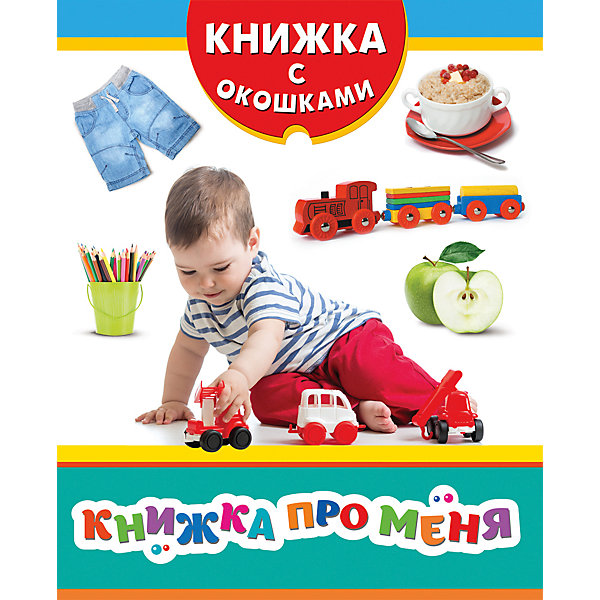 Книжка с окошками Книжка про меня Книжка с окошками Книжка про меняКнижки с окошками<br>Книжка с окошками Книжка про меня - это развивающее издание для малышей, которые только познают окружающий мир.<br>Эта книга расскажет малышу о самом себе и том, что его окружает. Серия Книжка с окошками от издательства Росмэн - это десять занимательных книг с самыми интересными и познавательными темами для детей от двух лет. Все что их окружает, представлено здесь в виде фотографий, заметок и забавных заданий. На каждой страничке - три окошка, под которыми прячутся ответы на вопросы.<br><br>Дополнительная информация:<br><br>- Редактор: Н. Малофеева<br>- Издательство: Росмэн<br>- Серия: Книжка с окошками<br>- Тип обложки: картон<br>- Иллюстрации: цветные<br>- Количество страниц: 8 (картон)<br>- Размер: 220 х 180 х 7 мм.<br>- Вес: 199 гр.<br><br>Книжку с окошками Книжка про меня можно купить в нашем интернет-магазине.<br><br>Ширина мм: 220<br>Глубина мм: 180<br>Высота мм: 7<br>Вес г: 199<br>Возраст от месяцев: 24<br>Возраст до месяцев: 48<br>Пол: Унисекс<br>Возраст: Детский<br>SKU: 4602307