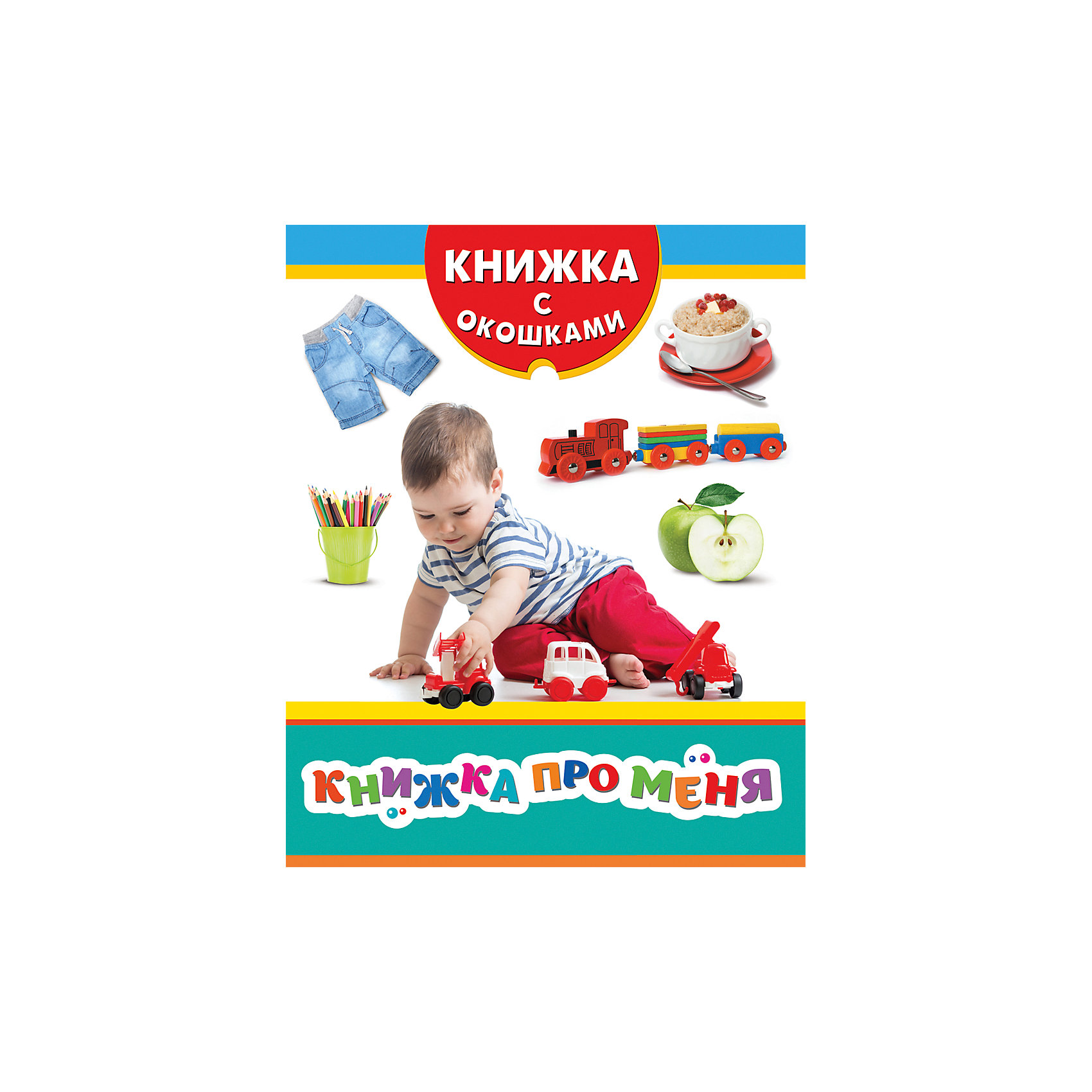 Книжка с окошками Книжка про меня Книжка с окошками Книжка про меняРосмэн<br>Книжка с окошками Книжка про меня - это развивающее издание для малышей, которые только познают окружающий мир.<br>Эта книга расскажет малышу о самом себе и том, что его окружает. Серия Книжка с окошками от издательства Росмэн - это десять занимательных книг с самыми интересными и познавательными темами для детей от двух лет. Все что их окружает, представлено здесь в виде фотографий, заметок и забавных заданий. На каждой страничке - три окошка, под которыми прячутся ответы на вопросы.<br><br>Дополнительная информация:<br><br>- Редактор: Н. Малофеева<br>- Издательство: Росмэн<br>- Серия: Книжка с окошками<br>- Тип обложки: картон<br>- Иллюстрации: цветные<br>- Количество страниц: 8 (картон)<br>- Размер: 220 х 180 х 7 мм.<br>- Вес: 199 гр.<br><br>Книжку с окошками Книжка про меня можно купить в нашем интернет-магазине.<br><br>Ширина мм: 220<br>Глубина мм: 180<br>Высота мм: 7<br>Вес г: 199<br>Возраст от месяцев: 24<br>Возраст до месяцев: 48<br>Пол: Унисекс<br>Возраст: Детский<br>SKU: 4602307