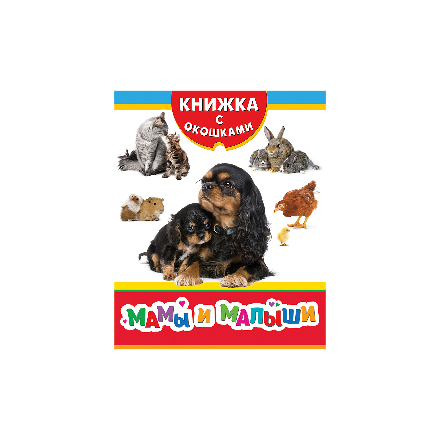 Книжка с окошками Мамы и малыши Книжка с окошками Мамы и малышиРосмэн<br>Книжка с окошками Мамы и малыши - это развивающее издание для малышей, которые только познают окружающий мир.<br>Эта книга познакомит вашего малыша с животными и их детенышами. Серия Книжка с окошками от издательства Росмэн - это десять занимательных книг с самыми интересными и познавательными темами для детей от двух лет. Все что их окружает, представлено здесь в виде фотографий, заметок и забавных заданий. На каждой страничке - три окошка, под которыми прячутся ответы на вопросы.<br><br>Дополнительная информация:<br><br>- Редактор: Н. Малофеева<br>- Издательство: Росмэн<br>- Серия: Книжка с окошками<br>- Тип обложки: картон<br>- Иллюстрации: цветные<br>- Количество страниц: 8 (картон)<br>- Размер: 220 х 180 х 7 мм.<br>- Вес: 199 гр.<br><br>Книжку с окошками Мамы и малыши можно купить в нашем интернет-магазине.<br><br>Ширина мм: 220<br>Глубина мм: 180<br>Высота мм: 7<br>Вес г: 199<br>Возраст от месяцев: 24<br>Возраст до месяцев: 48<br>Пол: Унисекс<br>Возраст: Детский<br>SKU: 4602308