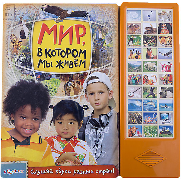 Мир в котором мы живем Мир в котором мы живемМузыкальные книги<br>Хочешь подружиться с детьми из разных уголков земного шара? Тогда эта книга - для тебя! Ее герои расскажут самое интересное о своей жизни, познакомят с обычаями и традициями своего народа. Оригинальные звуки и красочные иллюстрации сделают это знакомство живым и ярким!<br><br>Дополнительная информация:<br> <br>- Переплет: картон.<br>- Формат: 30х30 см.<br>- Количество страниц: 16.<br>- Иллюстрации: цветные. <br>- Элемент питания: батарейки AG13/LR44 (в комплекте).<br><br>Книгу Мир в котором мы живем можно купить в нашем магазине.<br><br>Ширина мм: 300<br>Глубина мм: 150<br>Высота мм: 20<br>Вес г: 890<br>Возраст от месяцев: 24<br>Возраст до месяцев: 60<br>Пол: Унисекс<br>Возраст: Детский<br>SKU: 4603670