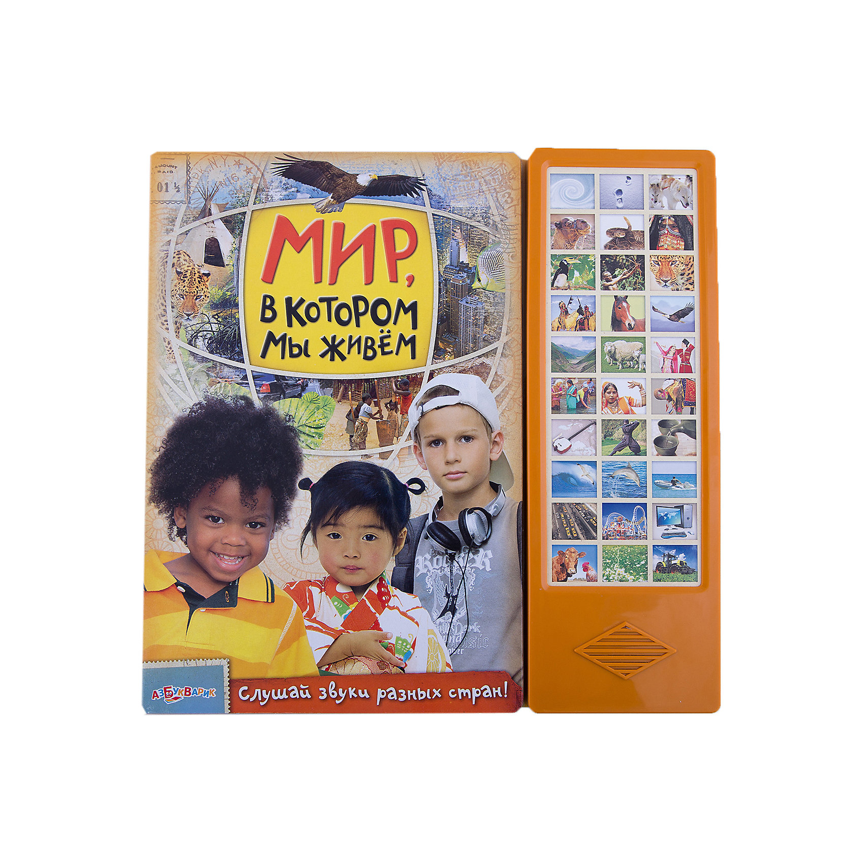 Мир в котором мы живем Мир в котором мы живемМузыкальные книги<br>Хочешь подружиться с детьми из разных уголков земного шара? Тогда эта книга - для тебя! Ее герои расскажут самое интересное о своей жизни, познакомят с обычаями и традициями своего народа. Оригинальные звуки и красочные иллюстрации сделают это знакомство живым и ярким!<br><br>Дополнительная информация:<br> <br>- Переплет: картон.<br>- Формат: 30х30 см.<br>- Количество страниц: 16.<br>- Иллюстрации: цветные. <br>- Элемент питания: батарейки AG13/LR44 (в комплекте).<br><br>Книгу Мир в котором мы живем можно купить в нашем магазине.<br><br>Ширина мм: 300<br>Глубина мм: 150<br>Высота мм: 20<br>Вес г: 890<br>Возраст от месяцев: 24<br>Возраст до месяцев: 60<br>Пол: Унисекс<br>Возраст: Детский<br>SKU: 4603670