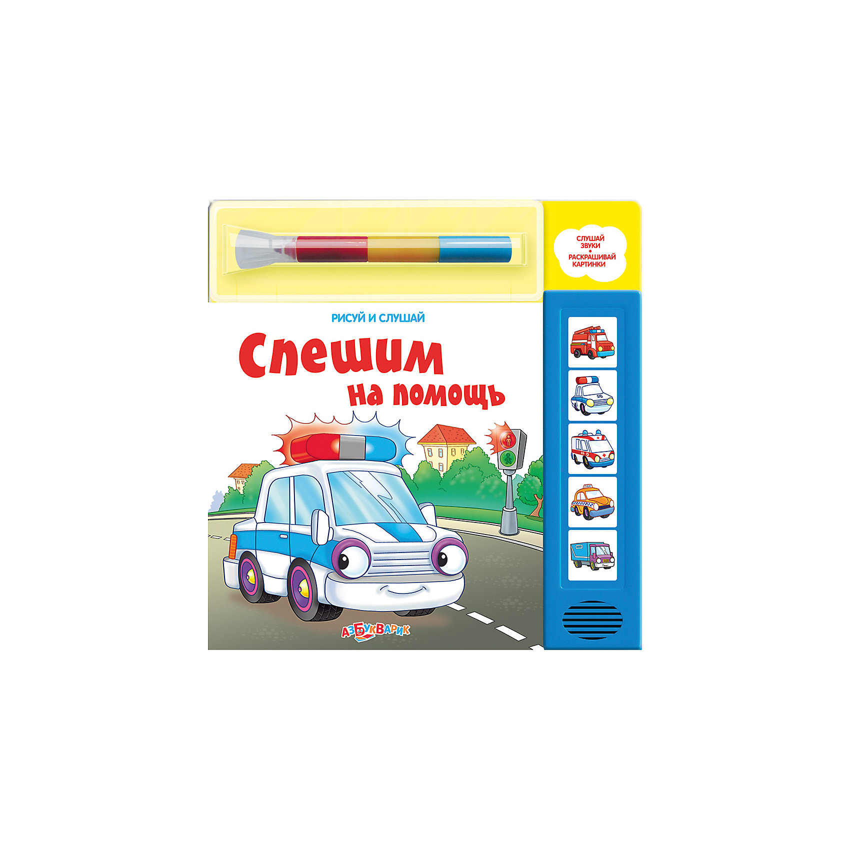 Спешим на помощь Спешим на помощьАзбукварик<br>Эта книга познакомит малыша с машинами-помощниками: пожарной, полицейской, скорой помощью, почтовой и такси. А также ребёнок узнает, чем занимаются таксист, почтальон, спасатель, врач и полицейский. В книге 5 весёлых стихотворений. Волшебным разноцветным фломастером ребенок сможет раскрашивать картинки, а потом стирать и раскрашивать снова.<br><br>Дополнительная информация:<br> <br>- Переплет: картон.<br>- Формат: 22,7х22,7 см.<br>- Количество страниц: 10<br>- Иллюстрации: цветные. <br>- Элемент питания: батарейки AG13/L44 (в комплекте).<br><br>Книгу Кто живет во дворе можно купить в нашем магазине.<br><br>Ширина мм: 230<br>Глубина мм: 150<br>Высота мм: 20<br>Вес г: 450<br>Возраст от месяцев: 12<br>Возраст до месяцев: 36<br>Пол: Унисекс<br>Возраст: Детский<br>SKU: 4603678