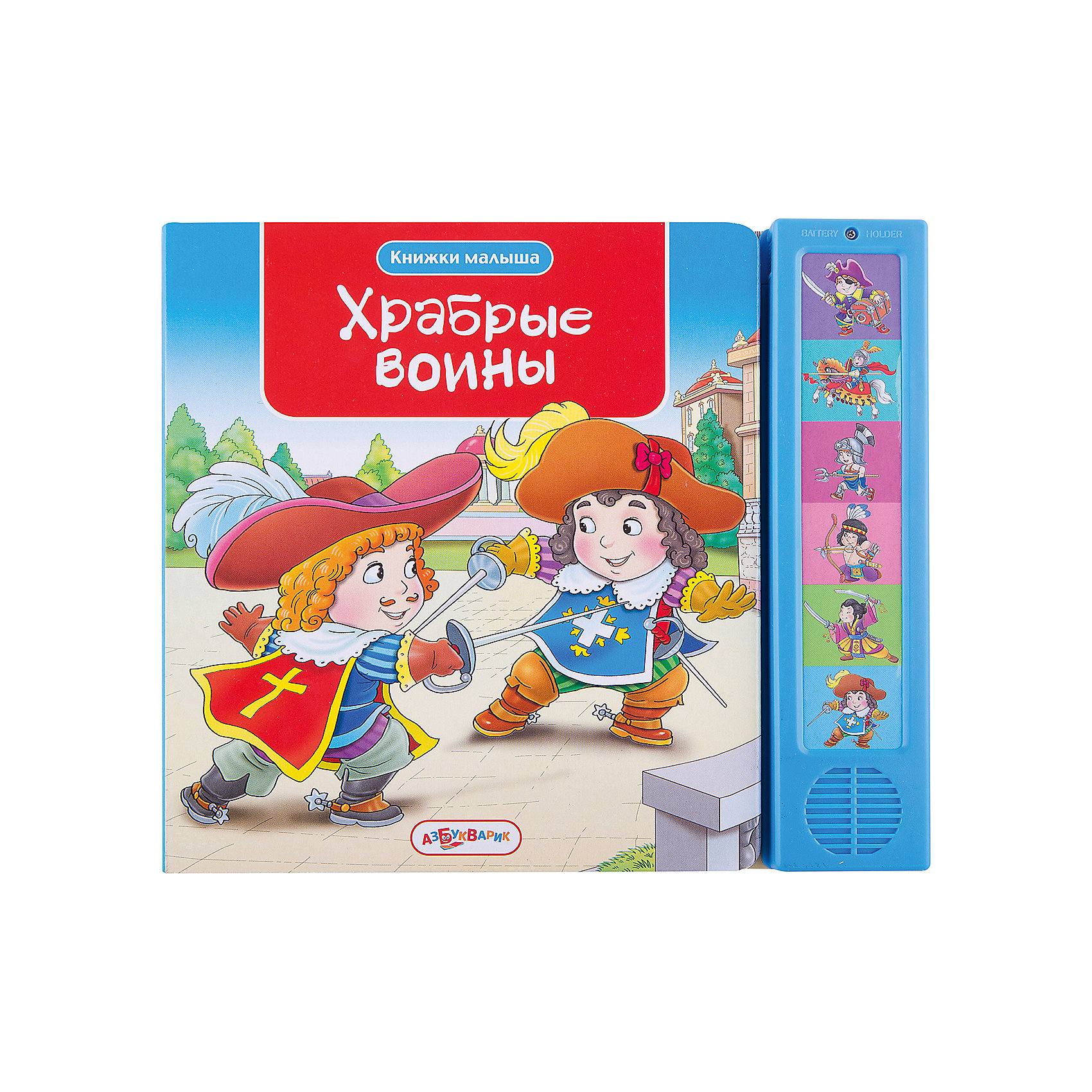 Храбрые воины, серия Книжки малыша Храбрые воины, серия Книжки малышаМузыкальные книги<br>Эта книжка – первое знакомство малыша с отважными воинами. Мальчик узнает, кто такие гладиаторы, рыцари, мушкетеры, пираты, индейцы и самураи. Знакомство станет более запоминаемым благодаря увлекательным звукам сражений и ярким красочным иллюстрациям.<br><br>Дополнительная информация:<br> <br>- Переплет: картон.<br>- Формат: 22х19 см.<br>- Количество страниц: 12<br>- Иллюстрации: цветные. <br>- Элемент питания: батарейки L1154 (в комплекте).<br><br>Книгу Храбрые воины (голоса воинов и звуки сражений) можно купить в нашем магазине.<br><br>Ширина мм: 220<br>Глубина мм: 150<br>Высота мм: 20<br>Вес г: 370<br>Возраст от месяцев: 12<br>Возраст до месяцев: 36<br>Пол: Унисекс<br>Возраст: Детский<br>SKU: 4603682
