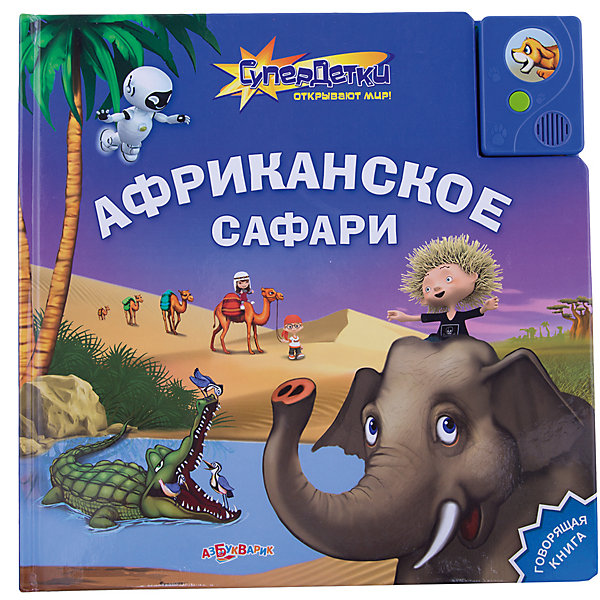 Африканское сафари Африканское сафариМузыкальные книги<br>Отправляйся в увлекательное путешествие вместе с супер-детками: непоседой Максом, всезнайкой Джуниором, умницей Лолой и роботом Докой. Открывай книгу - и слушай увлекательные истории об африканских приключениях. Узнай много интересного о львах и крокодилах, жирафах и слонах, верблюдах и удивительных птицах. Умная книжка читает сама, как только вы перелистнете страницу. <br><br>Дополнительная информация:<br> <br>- Переплет: картон.<br>- Формат: 21,6х21,6 см.<br>- Количество страниц: 12.<br>- Иллюстрации: цветные. <br>- Элемент питания: батарейки AG13/LR44 (в комплекте).<br><br>Книгу Африканское сафари можно купить в нашем магазине.<br><br>Ширина мм: 260<br>Глубина мм: 150<br>Высота мм: 20<br>Вес г: 607<br>Возраст от месяцев: 24<br>Возраст до месяцев: 60<br>Пол: Унисекс<br>Возраст: Детский<br>SKU: 4603691