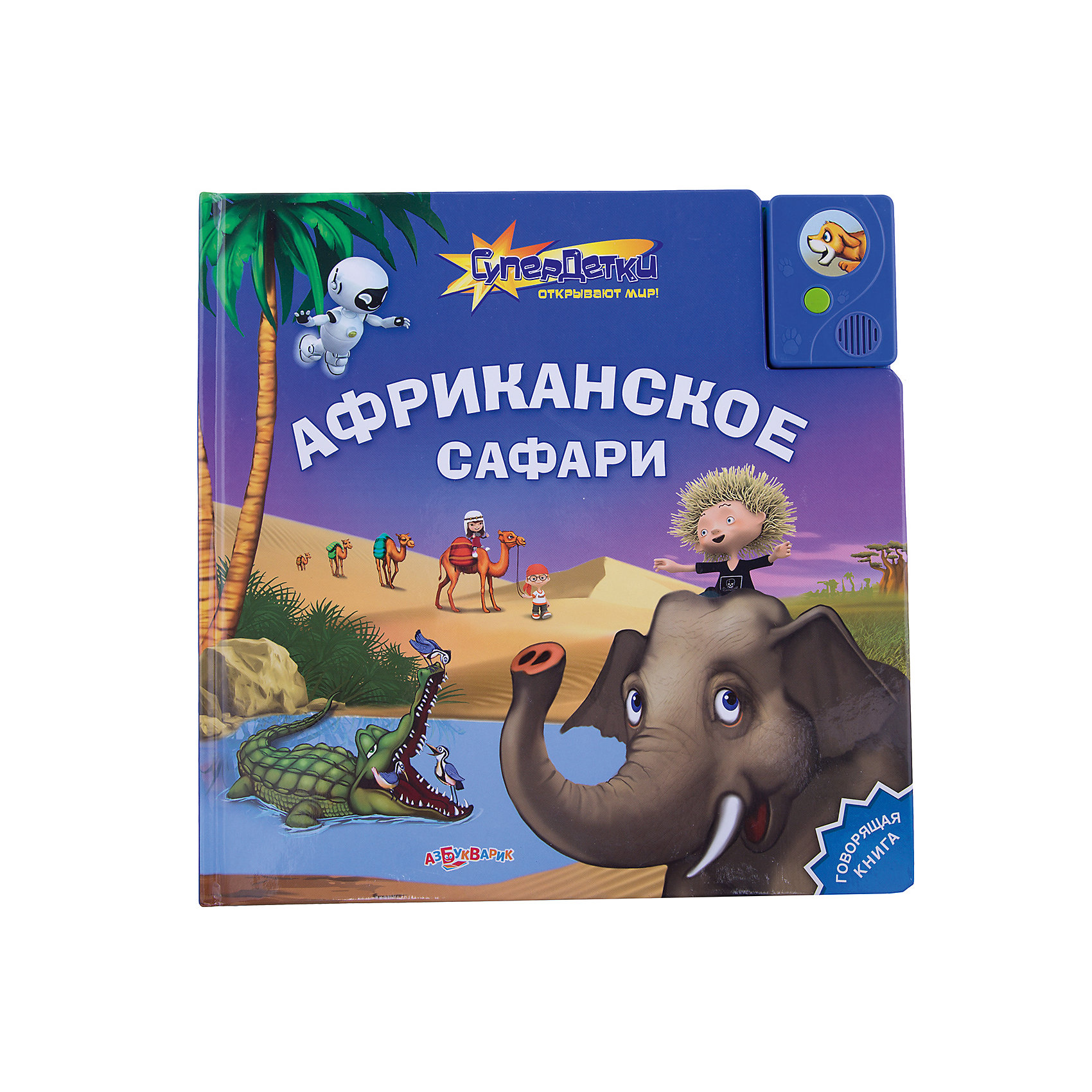 Африканское сафари Африканское сафариМузыкальные книги<br>Отправляйся в увлекательное путешествие вместе с супер-детками: непоседой Максом, всезнайкой Джуниором, умницей Лолой и роботом Докой. Открывай книгу - и слушай увлекательные истории об африканских приключениях. Узнай много интересного о львах и крокодилах, жирафах и слонах, верблюдах и удивительных птицах. Умная книжка читает сама, как только вы перелистнете страницу. <br><br>Дополнительная информация:<br> <br>- Переплет: картон.<br>- Формат: 21,6х21,6 см.<br>- Количество страниц: 12.<br>- Иллюстрации: цветные. <br>- Элемент питания: батарейки AG13/LR44 (в комплекте).<br><br>Книгу Африканское сафари можно купить в нашем магазине.<br><br>Ширина мм: 260<br>Глубина мм: 150<br>Высота мм: 20<br>Вес г: 607<br>Возраст от месяцев: 24<br>Возраст до месяцев: 60<br>Пол: Унисекс<br>Возраст: Детский<br>SKU: 4603691
