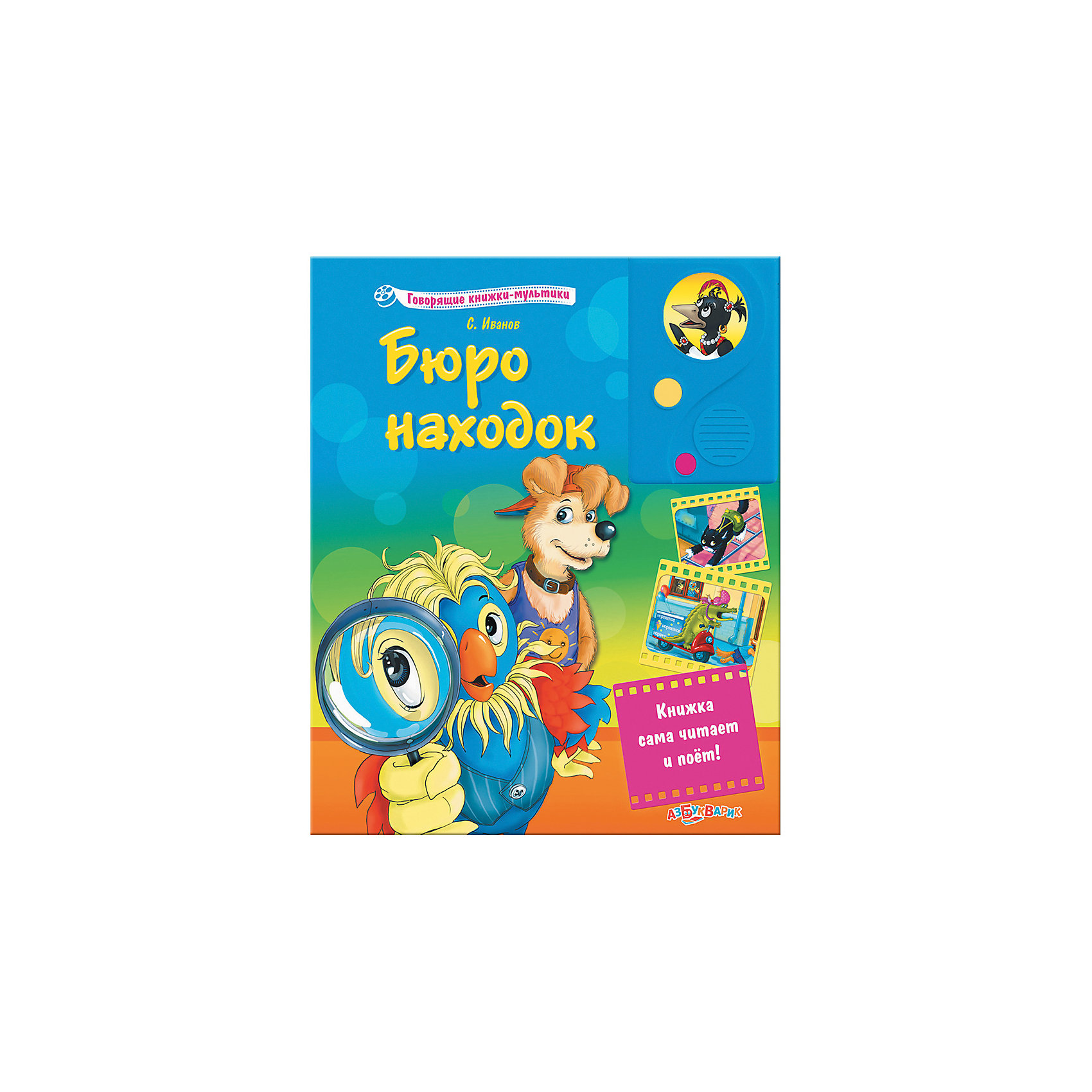 Бюро находок Бюро находокМузыкальные книги<br>Герои мультфильма Бюро находок ждут тебя на страницах этой книги! Открывай говорящую книжку, слушай любимые песенки и увлекательные истории о приключениях Дедушки, пса Тишки и Попугая Степаныча. Издание дополнено красочными иллюстрациями, имеет твердые картонные странички, которые удобно переворачивать даже самым юным читателям. <br><br>Дополнительная информация:<br> <br>- Автор: Иванов. С.<br>- Содержание: Сказка. 3 популярные песенки: «Не волнуйтесь понапрасну», «Это знает каждый», «Если б не было школ».<br>- Переплет: картон.<br>- Формат: 20,6х24,6 см.<br>- Количество страниц: 16.<br>- Иллюстрации: цветные. <br>- Элемент питания: батарейки UM-4 or LR03 (в комплекте).<br><br>Книгу Бюро находок можно купить в нашем магазине.<br><br>Ширина мм: 205<br>Глубина мм: 150<br>Высота мм: 20<br>Вес г: 583<br>Возраст от месяцев: 24<br>Возраст до месяцев: 60<br>Пол: Унисекс<br>Возраст: Детский<br>SKU: 4603701