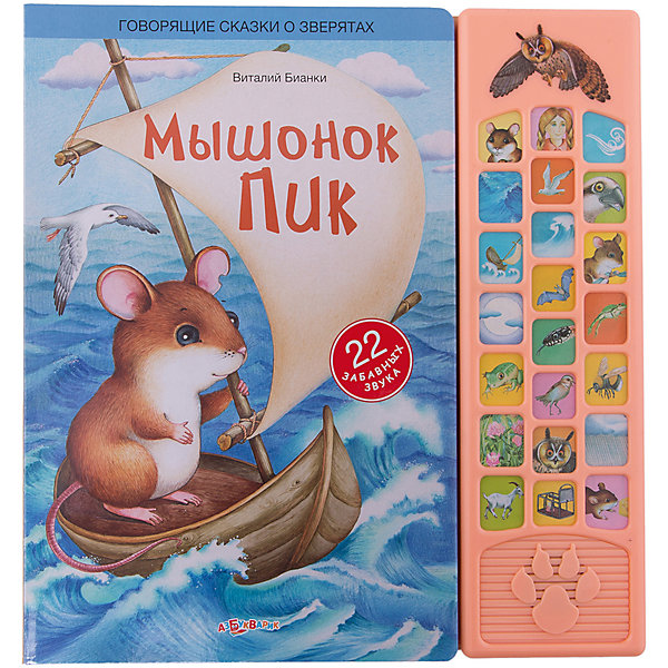 Мышонок Пик Мышонок ПикМузыкальные книги<br>Удивительные приключения Мышонка Пика и других героев сказки В. Бианки в сопровождении волшебных и познавательных звуков. Значок в тексте подскажет, на какую картинку нажать! Издание дополнено красочными иллюстрациями, имеет твердые картонные странички, которые удобно переворачивать даже самым юным читателям. <br><br>Дополнительная информация:<br> <br>- Автор: В. Бианки.<br>- Переплет: картон.<br>- Формат: 20,6х28 см.<br>- Количество страниц: 18.<br>- Иллюстрации: цветные. <br>- Элемент питания: батарейки AG13/LR44 (в комплекте).<br><br>Книгу Мышонок Пик можно купить в нашем магазине.<br><br>Ширина мм: 265<br>Глубина мм: 150<br>Высота мм: 20<br>Вес г: 806<br>Возраст от месяцев: 24<br>Возраст до месяцев: 60<br>Пол: Унисекс<br>Возраст: Детский<br>SKU: 4603705