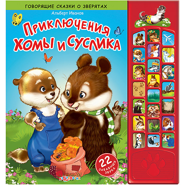 Приключения Хомы и Суслика, А. Иванов Приключения Хомы и Суслика, А. ИвановМузыкальные книги<br>Удивительные приключения Хомы, Суслика и других героев известной сказки А. Иванова в сопровождении волшебных и познавательных звуков. Значок в тексте подскажет, на какую картинку нажать! Издание дополнено красочными иллюстрациями, имеет твердые картонные странички, которые удобно переворачивать даже самым юным читателям. <br><br>Дополнительная информация:<br> <br>- Автор: А. Иванов.<br>- Переплет: картон.<br>- Формат: 20,6х28 см.<br>- Количество страниц: 18.<br>- Иллюстрации: цветные. <br>- Элемент питания: батарейки AG13/LR44 (в комплекте).<br><br>Книгу Приключения Хомы и Суслика можно купить в нашем магазине.<br><br>Ширина мм: 260<br>Глубина мм: 150<br>Высота мм: 20<br>Вес г: 806<br>Возраст от месяцев: 24<br>Возраст до месяцев: 60<br>Пол: Унисекс<br>Возраст: Детский<br>SKU: 4603706