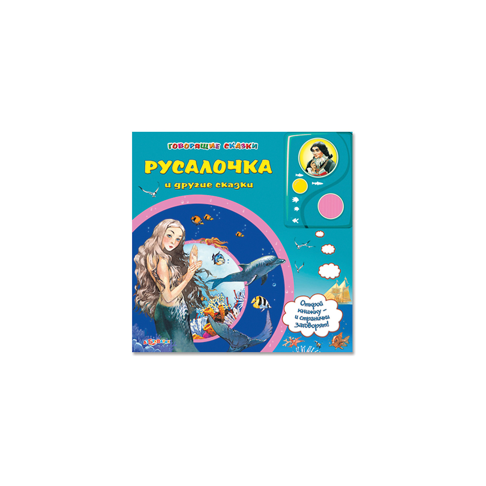 Русалочка и другие сказки Русалочка и другие сказкиВ этой книге собраны известные и любимые сказки, озвученные профессиональными актерами. Издание дополнено красочными иллюстрациями, имеет плотные картонные страницы, которые удобно переворачивать даже самым юным читателям. Умная книжка читает сама, как только вы перелистнете страницу. <br><br>Дополнительная информация:<br><br>- Содержание: Русалочка (Г. Х. Андерсен), Подарки феи (Ш. Перро), Мальчик-с-пальчик (Ш. Перро), Король Дроздобород (Братья Гримм), Златовласка (чешская народная сказка).<br>- Переплет: картон.<br>- Формат: 21,6х21,6 см.<br>- Количество страниц: 16.<br>- Иллюстрации: цветные. <br>- Элемент питания: батарейки UM4 or LR03 (в комплекте).<br><br>Книгу Русалочка и другие сказки можно купить в нашем магазине.<br><br>Ширина мм: 215<br>Глубина мм: 150<br>Высота мм: 20<br>Вес г: 500<br>Возраст от месяцев: 24<br>Возраст до месяцев: 60<br>Пол: Унисекс<br>Возраст: Детский<br>SKU: 4603714