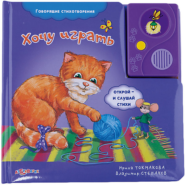 Хочу играть Хочу игратьМузыкальные книги<br>В книгу включены 12 веселых стихотворений замечательных поэтов. В стихах – истории о детишках, зверятах и пернатых друзьях. Издание дополнено красочными иллюстрациями, имеет твердые картонные странички, которые удобно переворачивать даже самым юным читателям. <br><br>Дополнительная информация:<br> <br>- Автор: В. Степанов. И. Токмакова.<br>- Переплет: картон.<br>- Формат: 21,6х21,6 см.<br>- Количество страниц: 10.<br>- Иллюстрации: цветные. <br>- Элемент питания: батарейки AG13/LR44 (в комплекте).<br><br>Книгу Хочу играть можно купить в нашем магазине.<br><br>Ширина мм: 215<br>Глубина мм: 150<br>Высота мм: 20<br>Вес г: 533<br>Возраст от месяцев: 24<br>Возраст до месяцев: 60<br>Пол: Унисекс<br>Возраст: Детский<br>SKU: 4603721