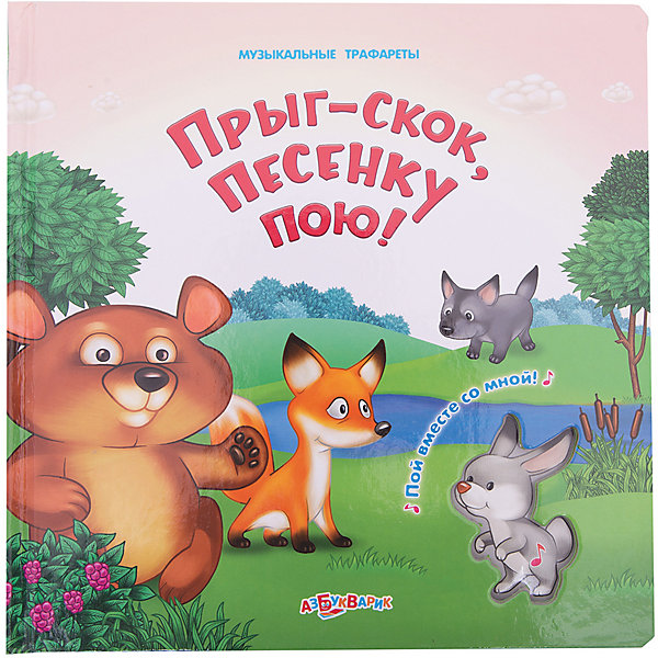 Прыг-скок,песенку пою! Прыг-скок,песенку пою!Музыкальные книги<br>С этой замечательной книги, трафаретами, которые в ней находятся, и музыкального модуля малыш изучит животных: научится рисовать и узнавать их по контуру, услышит настоящие голоса обитателей фермы, леса, джунглей, саванны. Вместе с забавными героями он отправится в увлекательное познавательное путешествие, а веселая песенка поднимет крохе настроение.<br><br>Дополнительная информация:<br> <br>- Переплет: картон.<br>- Формат: 24,6х24,6 см.<br>- Количество страниц: 10.<br>- Иллюстрации: цветные. <br>- Элемент питания: батарейки G10 (в комплекте).<br><br>Книгу Прыг-скок, песенку пою! можно купить в нашем магазине.<br><br>Ширина мм: 245<br>Глубина мм: 150<br>Высота мм: 20<br>Вес г: 440<br>Возраст от месяцев: 24<br>Возраст до месяцев: 60<br>Пол: Унисекс<br>Возраст: Детский<br>SKU: 4603734