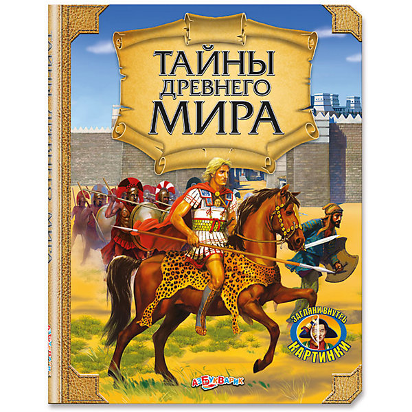 Тайны древнего мира Тайны древнего мираМузыкальные книги<br>Удивительная книга с прозрачными плёнками откроет ребёнку загадочный мир древних цивилизаций. С её помощью он сможет заглянуть внутрь египетского саркофага и индийского Тадж-Махала, оказаться за стенами Запретного города и римского Колизея.<br><br>Дополнительная информация:<br> <br>- Переплет: твердый.<br>- Формат: 23,6х30,6 см.<br>- Количество страниц: 14.<br>- Иллюстрации: цветные. <br><br>Книгу Тайны древнего мира можно купить в нашем магазине.<br><br>Ширина мм: 236<br>Глубина мм: 150<br>Высота мм: 20<br>Вес г: 1000<br>Возраст от месяцев: 24<br>Возраст до месяцев: 60<br>Пол: Унисекс<br>Возраст: Детский<br>SKU: 4603738