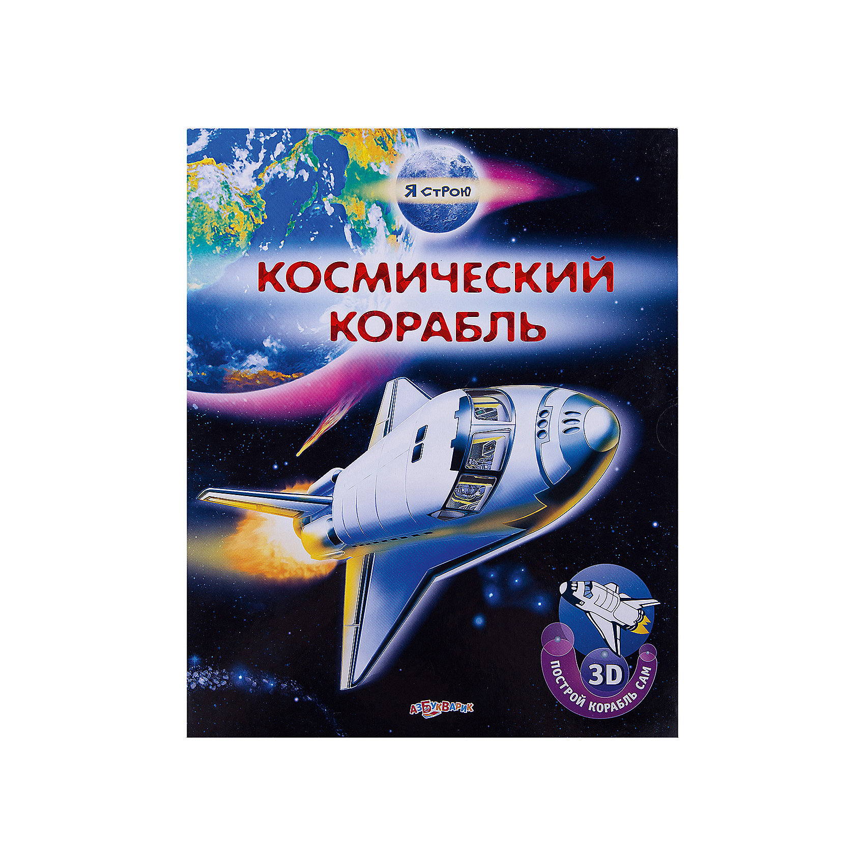 Космический корабль Космический корабльМодели из картона и бумаги<br>С этой замечательной книгой ты не только узнаешь много нового о космосе, но и сможешь сам сделать настоящую космическую станцию. Просто выдави детали конструктора и соедини их! А с помощью фигурок придумывай и разыгрывай невероятные истории.<br><br>Дополнительная информация:<br> <br>- Переплет: картон.<br>- Формат: 24,5х30 см.<br>- Количество страниц: 12.<br>- Иллюстрации: цветные. <br><br>Книгу Космический корабль можно купить в нашем магазине.<br><br>Ширина мм: 250<br>Глубина мм: 150<br>Высота мм: 20<br>Вес г: 770<br>Возраст от месяцев: 24<br>Возраст до месяцев: 60<br>Пол: Унисекс<br>Возраст: Детский<br>SKU: 4603739