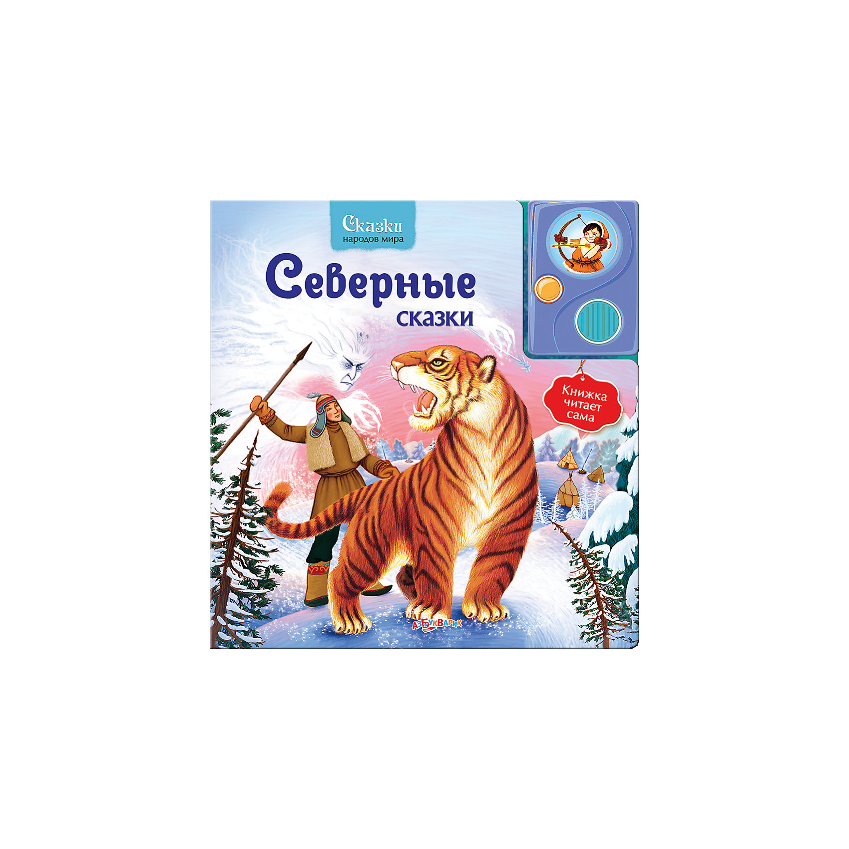 Северные сказки, серия Сказки народов мира Северные сказки, серия Сказки народов мираМузыкальные книги<br>Волшебные истории народов мира о доброте и мудрости, честности и хитрости, дружбе и трудолюбии, озвученные по ролям профессиональными актерами, не оставят равнодушными ни детей, ни взрослых! Издание дополнено красочными иллюстрациями, имеет твердые картонные странички, которые удобно переворачивать даже самым юным читателям. <br><br>Дополнительная информация:<br> <br>- Переплет: картон.<br>- Формат: 21,6х21,6 см.<br>- Количество страниц: 10.<br>- Иллюстрации: цветные. <br>- Элемент питания: батарейки AG13/LR44 (в комплекте).<br><br>Книгу Северные сказки можно купить в нашем магазине.<br><br>Ширина мм: 260<br>Глубина мм: 150<br>Высота мм: 20<br>Вес г: 750<br>Возраст от месяцев: 24<br>Возраст до месяцев: 60<br>Пол: Унисекс<br>Возраст: Детский<br>SKU: 4603742