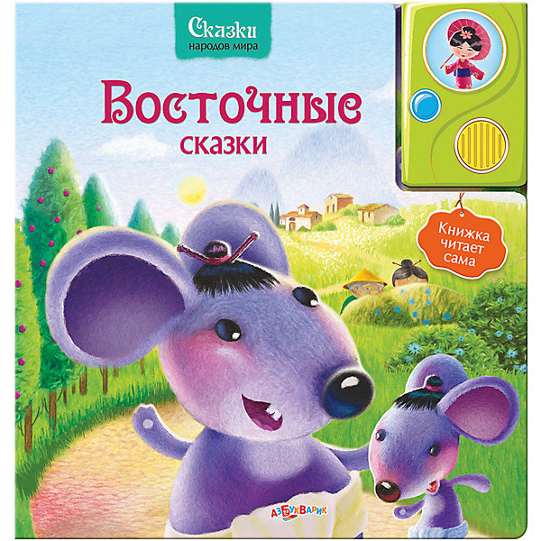Восточные сказки Восточные сказкиМузыкальные книги<br>Волшебные истории народов мира о доброте и мудрости, честности и хитрости, дружбе и трудолюбии, озвученные по ролям профессиональными актерами, не оставят равнодушными ни детей, ни взрослых! Издание дополнено красочными иллюстрациями, имеет твердые картонные странички, которые удобно переворачивать даже самым юным читателям. <br><br>Дополнительная информация:<br> <br>- Переплет: картон.<br>- Формат: 21,6х21,6 см.<br>- Количество страниц: 10.<br>- Иллюстрации: цветные. <br>- Элемент питания: батарейки AG13/LR44 (в комплекте).<br><br>Книгу Восточные сказки можно купить в нашем магазине.<br><br>Ширина мм: 260<br>Глубина мм: 150<br>Высота мм: 20<br>Вес г: 750<br>Возраст от месяцев: 24<br>Возраст до месяцев: 60<br>Пол: Унисекс<br>Возраст: Детский<br>SKU: 4603743
