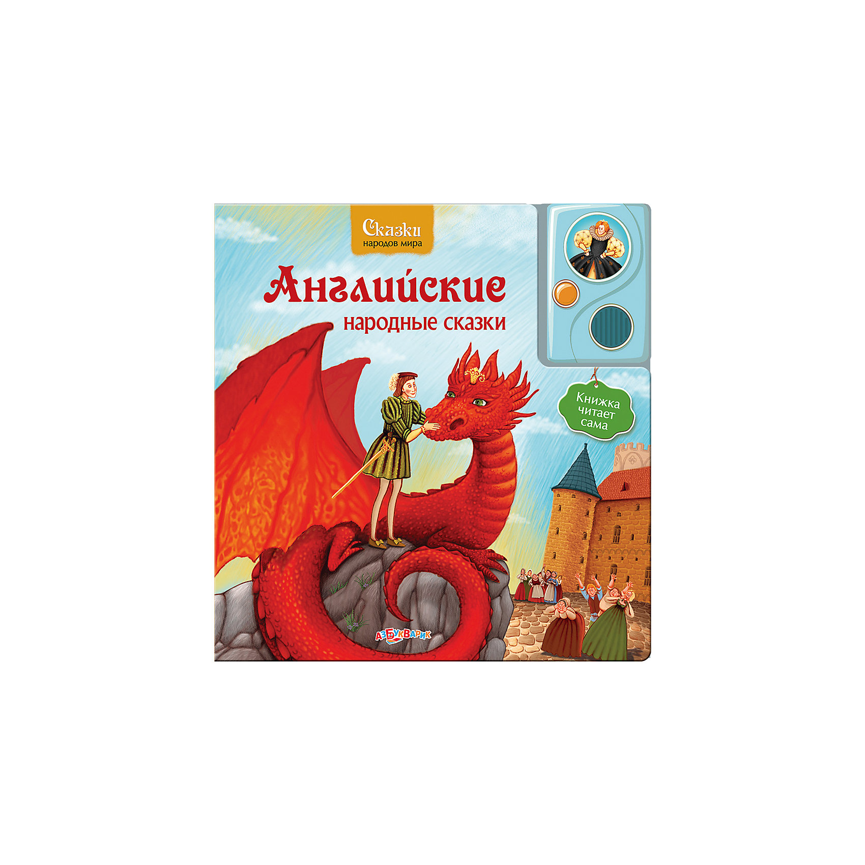 Английские народные сказки Английские народные сказкиМузыкальные книги<br>Волшебные истории народов мира о доброте и мудрости, честности и хитрости, дружбе и трудолюбии, озвученные по ролям профессиональными актерами, не оставят равнодушными ни детей, ни взрослых! Издание дополнено красочными иллюстрациями, имеет твердые картонные странички, которые удобно переворачивать даже самым юным читателям. <br><br>Дополнительная информация:<br> <br>- Переплет: картон.<br>- Формат: 21,6х21,6 см.<br>- Количество страниц: 10.<br>- Иллюстрации: цветные. <br>- Элемент питания: батарейки AG13/LR44 (в комплекте).<br><br>Книгу Английские народные сказки можно купить в нашем магазине.<br><br>Ширина мм: 260<br>Глубина мм: 150<br>Высота мм: 20<br>Вес г: 750<br>Возраст от месяцев: 24<br>Возраст до месяцев: 60<br>Пол: Унисекс<br>Возраст: Детский<br>SKU: 4603744