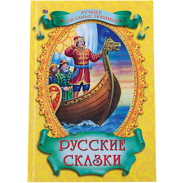 Русские сказки Русские сказкиСказки<br>В книге «Русские сказки» собраны удивительные волшебные произведения: «Сказка об Иване-царевиче, жар-птице и сером волке», «Мальчик-с-Пальчик», «Золушка-Чернушка», «Морозко», «Царевна-змея», «Снегурочка», «Василиса Прекрасная» и другие. В них рассказывается о добре и зле, трудолюбии и лени, сказочных превращениях и приключениях. Сказки учат малышей отличать хорошее от плохого, верить в чудеса, фантазировать и в то же время быть честными, справедливыми и находчивыми. Любимые детьми произведения сопровождаются яркими и замечательными иллюстрациями.<br><br>Дополнительная информация:<br><br>Переплет: твердый<br>Страниц: 128<br>Формат: 170х246 мм<br>Художник: Ордынская М.<br><br>Книгу Русские сказки можно купить в нашем магазине.<br><br>Ширина мм: 170<br>Глубина мм: 15<br>Высота мм: 246<br>Вес г: 280<br>Возраст от месяцев: 36<br>Возраст до месяцев: 72<br>Пол: Унисекс<br>Возраст: Детский<br>SKU: 4612645