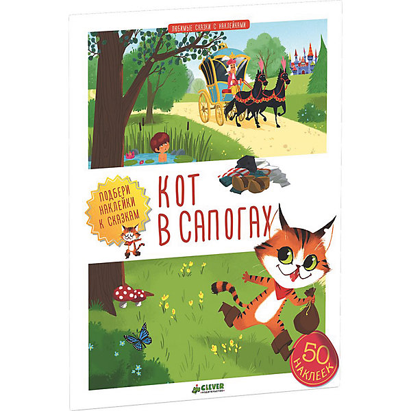 Книга с наклейками Кот в сапогах Книга с наклейками Кот в сапогахКнижки с наклейками<br>Книга с наклейками Кот в сапогах – это старая добрая сказка, яркие смешные иллюстрации и красочные наклейки.<br>Книга с наклейками Кот в сапогах – это веселая и увлекательная история кота в сапогах Агнес Бессон, по мотивам сказки Шарля Перро. Эту книгу можно не только читать, но и использовать как развивающую игру. Выделенные слова в тексте подскажут вам логические акценты: проговаривайте четко слова, изображая эмоции и действия; просите ребенка показывать мимикой и жестами, услышанное во время прочтения; выделяйте главное, обращая внимания на фразы в тексте на каждой страничке. А также развивайте у ребенка мелкую моторику, выполняя задания с наклейками. Малыш самостоятельно будет размещать персонажей и тематические предметы, наклеивая наклейки на белый силуэт. С этой книгой вы не только разовьете эмоциональный интеллект ребенка, но и обогатите его социально-коммуникативную и эмоциональную сферы.<br><br>Дополнительная информация:<br><br>- Автор: Бессон Агнес (по мотивам сказки Шарля Перро)<br>- Художник: Валлаж Корали<br>- Переводчик: Торчинская Мария<br>- Редактор: Измайлова Елена<br>- Издательство: Клевер Медиа Групп, 2016 г.<br>- Серия: Любимые сказки с наклейками<br>- Тип обложки: мягкий переплет (крепление скрепкой или клеем)<br>- Оформление: с наклейками<br>- Иллюстрации: цветные<br>- Количество страниц: 24 (мелованная)<br>- Количество наклеек: 50<br>- Размер: 281x211x5 мм.<br>- Вес: 184 гр.<br><br>Книгу с наклейками Кот в сапогах можно купить в нашем интернет-магазине.<br><br>Ширина мм: 280<br>Глубина мм: 210<br>Высота мм: 8<br>Вес г: 184<br>Возраст от месяцев: 84<br>Возраст до месяцев: 132<br>Пол: Унисекс<br>Возраст: Детский<br>SKU: 4621981