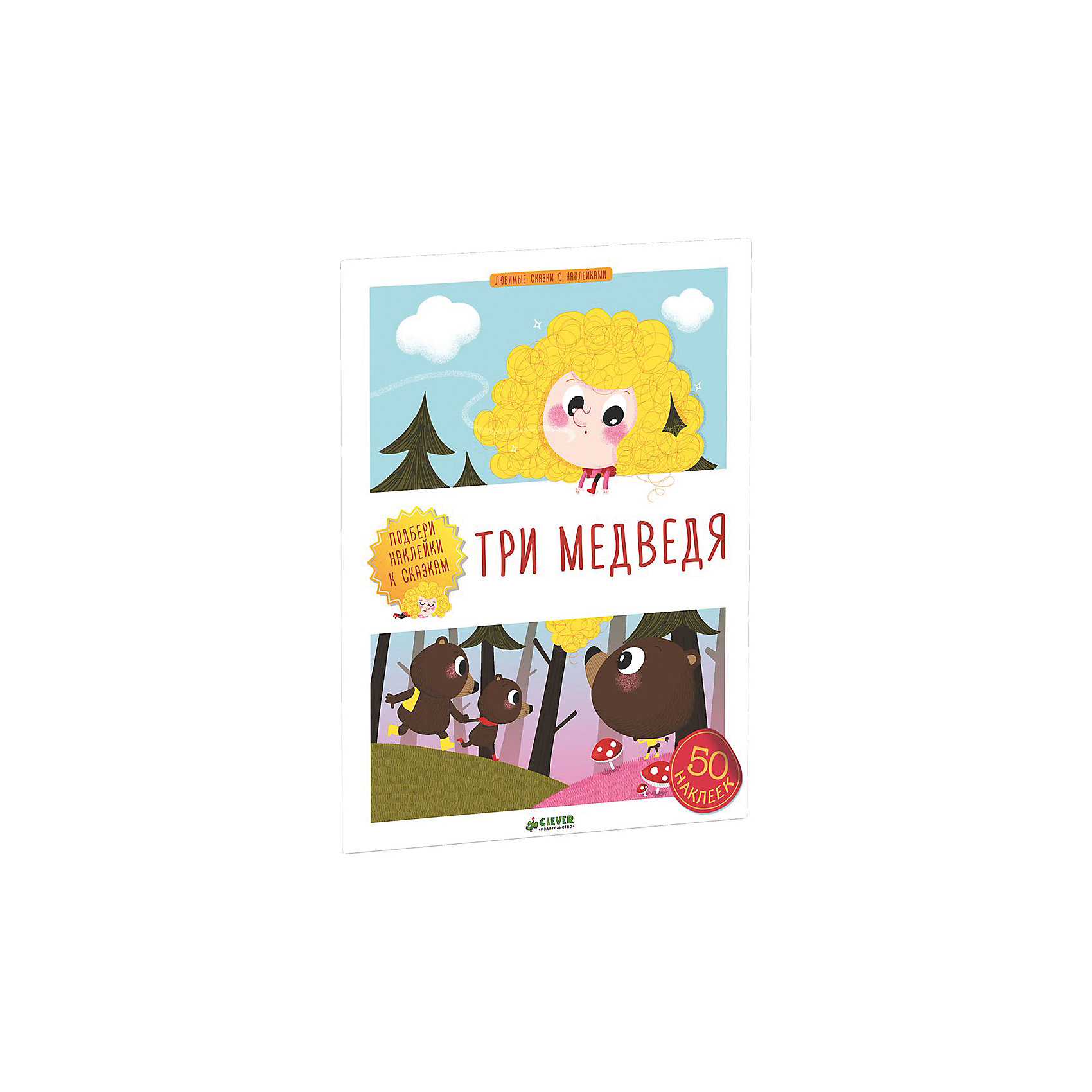 Книга с наклейками Три медведя Книга с наклейками Три медведяCLEVER (КЛЕВЕР)<br>Книга с наклейками Три медведя – это веселая увлекательная история, яркие смешные иллюстрации и красочные наклейки.<br>Книга с наклейками Три медведя – это яркая и веселая сказка с заданиями про Златовласку и трех медведей. Эту книгу можно не только читать, но и использовать как развивающую игру. Выделенные слова в тексте подскажут вам логические акценты: проговаривайте четко слова, изображая эмоции и действия; просите ребенка показывать мимикой и жестами, услышанное во время прочтения; выделяйте главное, обращая внимания на фразы в тексте на каждой страничке. А также развивайте у ребенка мелкую моторику, выполняя задания с наклейками. Малыш самостоятельно будет размещать персонажей и тематические предметы, наклеивая наклейки на белый силуэт. С этой книгой вы не только разовьете эмоциональный интеллект ребенка, но и обогатите его социально-коммуникативную и эмоциональную сферы.<br><br>Дополнительная информация:<br><br>- Автор: Лебрюн Сандра<br>- Художник: Шарлотт Амелин<br>- Переводчик: Торчинская Мария<br>- Редактор: Нилова Татьяна<br>- Издательство: Клевер Медиа Групп, 2016 г.<br>- Серия: Любимые сказки с наклейками<br>- Тип обложки: мягкий переплет (крепление скрепкой или клеем)<br>- Оформление: с наклейками<br>- Иллюстрации: цветные<br>- Количество страниц: 24 (мелованная)<br>- Количество наклеек: 50<br>- Размер: 280x210x4 мм.<br>- Вес: 186 гр.<br><br>Книгу с наклейками Три медведя можно купить в нашем интернет-магазине.<br><br>Ширина мм: 280<br>Глубина мм: 210<br>Высота мм: 8<br>Вес г: 184<br>Возраст от месяцев: 84<br>Возраст до месяцев: 132<br>Пол: Унисекс<br>Возраст: Детский<br>SKU: 4621982