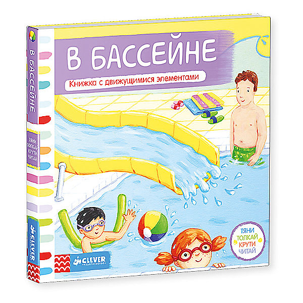 Книга с движущимися элементами В бассейне Книга с движущимися элементами В бассейнеПервые книги малыша<br>Книга с движущимися элементами В бассейне - увлекательная книжка-игрушка для малышей возраста 0-3 года.<br>Книга В бассейне – это познавательная книга для знакомства с окружающим миром и игра для развития мелкой моторики и внимания. Читайте веселые стихи и выполняйте задания. Рассказывайте ребенку о том, что плаванье это не только укрепление здоровья, но еще и приятное времяпрепровождения всей семьей. Расскажите, какие бывают средства безопасности на воде и о правилах поведения. У книги удобный формат и плотные картонные страницы с движущимися элементами.<br><br>Дополнительная информация:<br><br>- Переводчик: Фокина Юлия<br>- Редактор: Попова Евгения<br>- Издательство: Клевер Медиа Групп, 2016 г.<br>- Серия: Тяни, толкай, крути, читай<br>- Тип обложки: картонная обложка<br>- Оформление: вырубка, с подвижными элементами<br>- Иллюстрации: цветные<br>- Количество страниц: 8 (картон)<br>- Размер: 181x182x16 мм.<br>- Вес: 314 гр.<br><br>Книгу с движущимися элементами В бассейне можно купить в нашем интернет-магазине.<br><br>Ширина мм: 180<br>Глубина мм: 180<br>Высота мм: 15<br>Вес г: 285<br>Возраст от месяцев: 12<br>Возраст до месяцев: 36<br>Пол: Унисекс<br>Возраст: Детский<br>SKU: 4621988