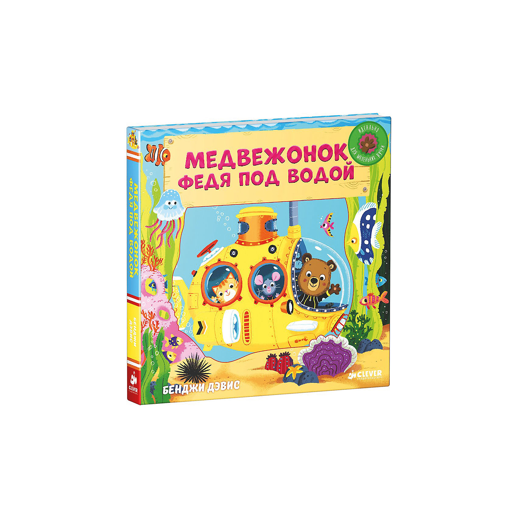 Книга Медвежонок Федя под водой Книга Медвежонок Федя под водойКнига Медвежонок Федя под водой - это книжка-игрушка с движущимися элементами для малышей от 1 года до 3 лет.<br>Книга Медвежонок Федя под водой – это увлекательная книга о медвежонке Феде, который вместе со своими друзьями осуществил погружение на морское дно. Читайте веселые стихи и выполняйте задания. Рассказывайте ребенку о морских обитателях, растениях и затонувших кораблях, о снаряжении для аквалангистов и о том для чего оно нужно. Обращайте внимание ребенка на разнообразие и красоту подводного мира. А яркие и красочные иллюстрации вам помогут в этом! У книги удобный формат и плотные картонные страницы с движущимися элементами.<br><br>Дополнительная информация:<br><br>- Автор: Дэвис Бенджи<br>- Переводчик: Фокина Юлия<br>- Издательство: Клевер Медиа Групп, 2016 г.<br>- Серия: Тяни, толкай, крути, читай<br>- Тип обложки: картонная обложка<br>- Оформление: вырубка, с подвижными элементами<br>- Иллюстрации: цветные<br>- Количество страниц: 8 (картон)<br>- Размер: 180x180x18 мм.<br>- Вес: 378 гр.<br><br>Книгу Медвежонок Федя под водой можно купить в нашем интернет-магазине.<br><br>Ширина мм: 180<br>Глубина мм: 180<br>Высота мм: 15<br>Вес г: 285<br>Возраст от месяцев: 12<br>Возраст до месяцев: 36<br>Пол: Унисекс<br>Возраст: Детский<br>SKU: 4621991