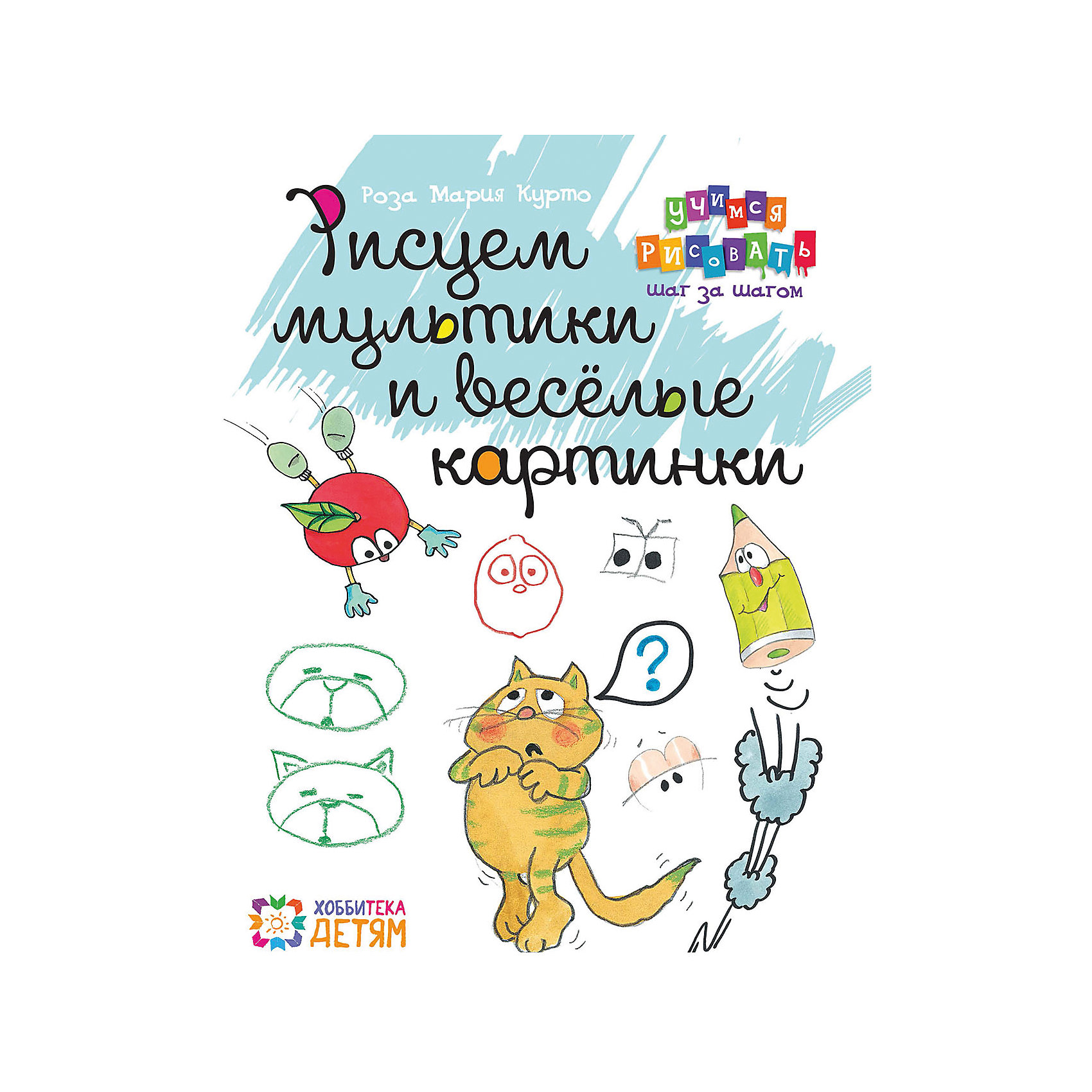 Книга Рисуем мультики и весёлые картинки Книга Рисуем мультики и весёлые картинкиКниги для развития творческих навыков<br>Книга Рисуем мультики и весёлые картинки – книга, в которой собраны простые уроки по рисованию веселых персонажей, их эмоций и движений.<br>Любишь рисовать на полях тетрадки во время занятий, на листках бумаги, когда болтаешь по телефону, да и вообще на всём, что подвернётся под руку? Тогда наша книга как раз то, чего тебе не хватало, чтобы научиться оживлять свои каляки-маляки. Ведь рисовать куда интересней, чем просто играть. Начни, и ты сам удивишься тому, как обычные каракули за несколько шагов превратятся в комиксы, мультфильмы и другие весёлые истории, которые так здорово рассказывать без слов. Только в картинках!<br><br>Дополнительная информация:<br><br>- Содержание: Введение; Море глаз; Смешные рожицы; Прорва ртов; Добавляем лицам уши; Лицам нужны носы; Причёски; Аксессуары; Милые инопланетяне; Нереальные герои; Очень смешные монстры; Две игры; Светлячки-комарики; Повертим головой; Анфас, в профиль, со спины; Эмоции; Руки – говорят; Много ног; Первые шаги; Игра в геометрию; Рисуем движущегося героя; Так оживают цветы; Лимон; Яблоко; Звезда; Осенние листья; Улыбающиеся карандаши; Оживляем неживое; Ломаем стереотипы; Вместо слов; Шумы и звуки; Язык знаков; Черепахи; Кролики; Белки; Кошки; Собаки; Слоны; Медведи; Утёнок и козлёнок; Мир эмоций и движений; Создаём своего героя; Облачка мыслей; Облачка чувств; Раскладываем историю по кадрам; Иногда слова не нужны<br>- Автор: Курто Роза Мария<br>- Художник: Курто Роза Мария<br>- Переводчик: Крайнова М.<br>- Редактор: Кусый И.<br>- Издательство: АСТ-Пресс, 2015 г.<br>- Серия: Учимся рисовать шаг за шаг<br>- Тип обложки: мягкий переплет (крепление скрепкой или клеем)<br>- Иллюстрации: черно-белые, цветные<br>- Количество страниц: 96 (офсет)<br>- Размер: 255x195x10 мм.<br>- Вес: 412 гр.<br><br>Книгу Рисуем мультики и весёлые картинки можно купить в нашем интернет-магазине.<br><br>Ширина мм: 195<br>Глубина мм: 10<br>Высота мм: 255<br>Вес г: 415<br>Возраст от месяцев: 72<br>Возраст до месяцев: 144<br>Пол: Унисекс<br>Возраст: Детский<br>SKU: 4625752