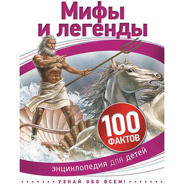 Энциклопедия 100 фактов Мифы и легенды Энциклопедия 100 фактов Мифы и легендыДетские энциклопедии<br>Мифы и легенды занимают людей уже многие тысячи лет и важны для разных культур. Мифы посвящены верованиям и представлениям и говорят об истинной природе человека. Легенды - это предания о каких-нибудь исторических событиях или личностях. Книга дает представление о сюжетах и героях известных мифов разных народов. В ней собраны интересные факты, положенные в основу повествования целого ряда мифов, легенд, мультфильмов и кинофильмов.<br><br>Ширина мм: 220<br>Глубина мм: 165<br>Высота мм: 7<br>Вес г: 194<br>Возраст от месяцев: 72<br>Возраст до месяцев: 144<br>Пол: Унисекс<br>Возраст: Детский<br>SKU: 4637413