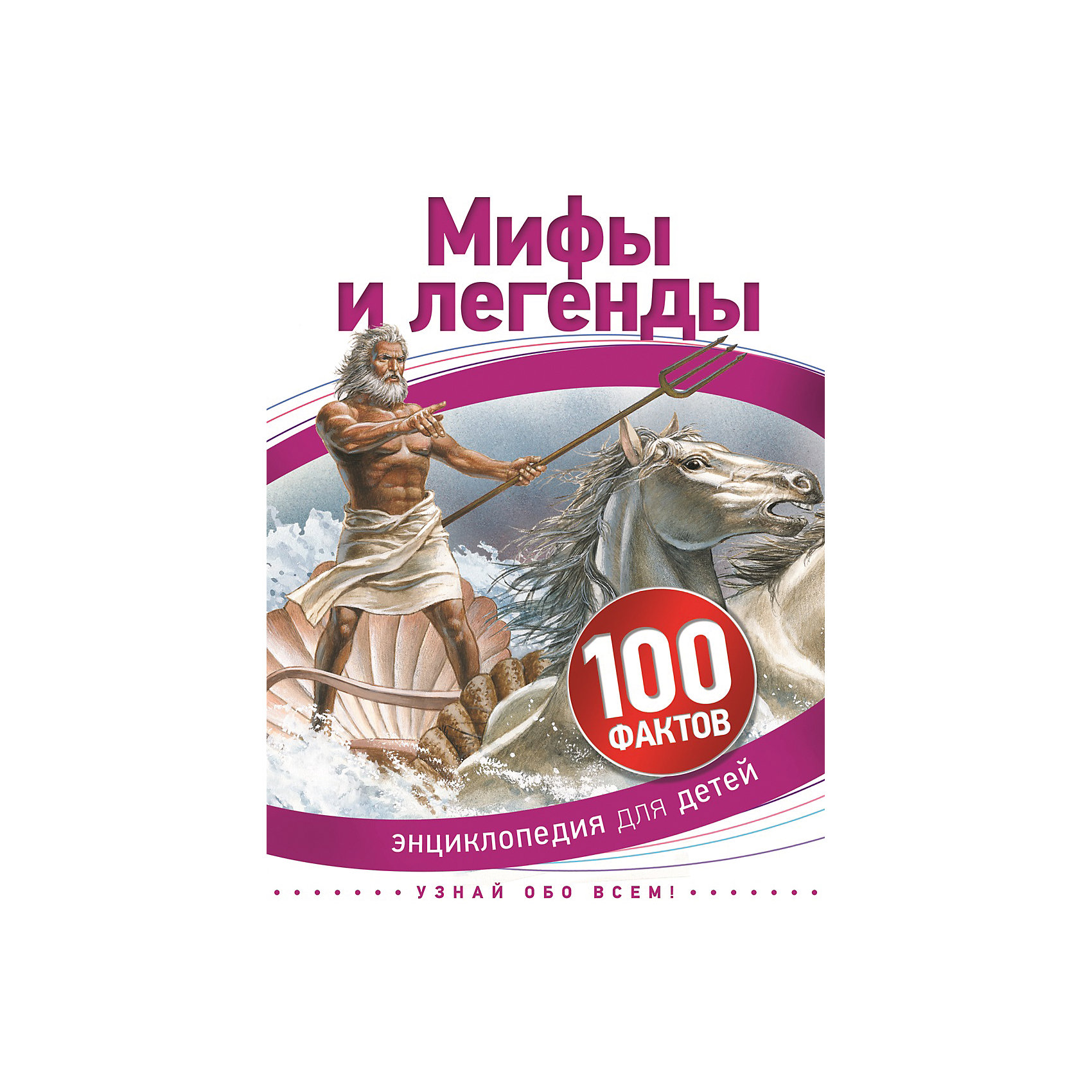 Энциклопедия 100 фактов Мифы и легенды Энциклопедия 100 фактов Мифы и легендыЭнциклопедии по истории<br>Мифы и легенды занимают людей уже многие тысячи лет и важны для разных культур. Мифы посвящены верованиям и представлениям и говорят об истинной природе человека. Легенды - это предания о каких-нибудь исторических событиях или личностях. Книга дает представление о сюжетах и героях известных мифов разных народов. В ней собраны интересные факты, положенные в основу повествования целого ряда мифов, легенд, мультфильмов и кинофильмов.<br><br>Ширина мм: 220<br>Глубина мм: 165<br>Высота мм: 7<br>Вес г: 194<br>Возраст от месяцев: 72<br>Возраст до месяцев: 144<br>Пол: Унисекс<br>Возраст: Детский<br>SKU: 4637413