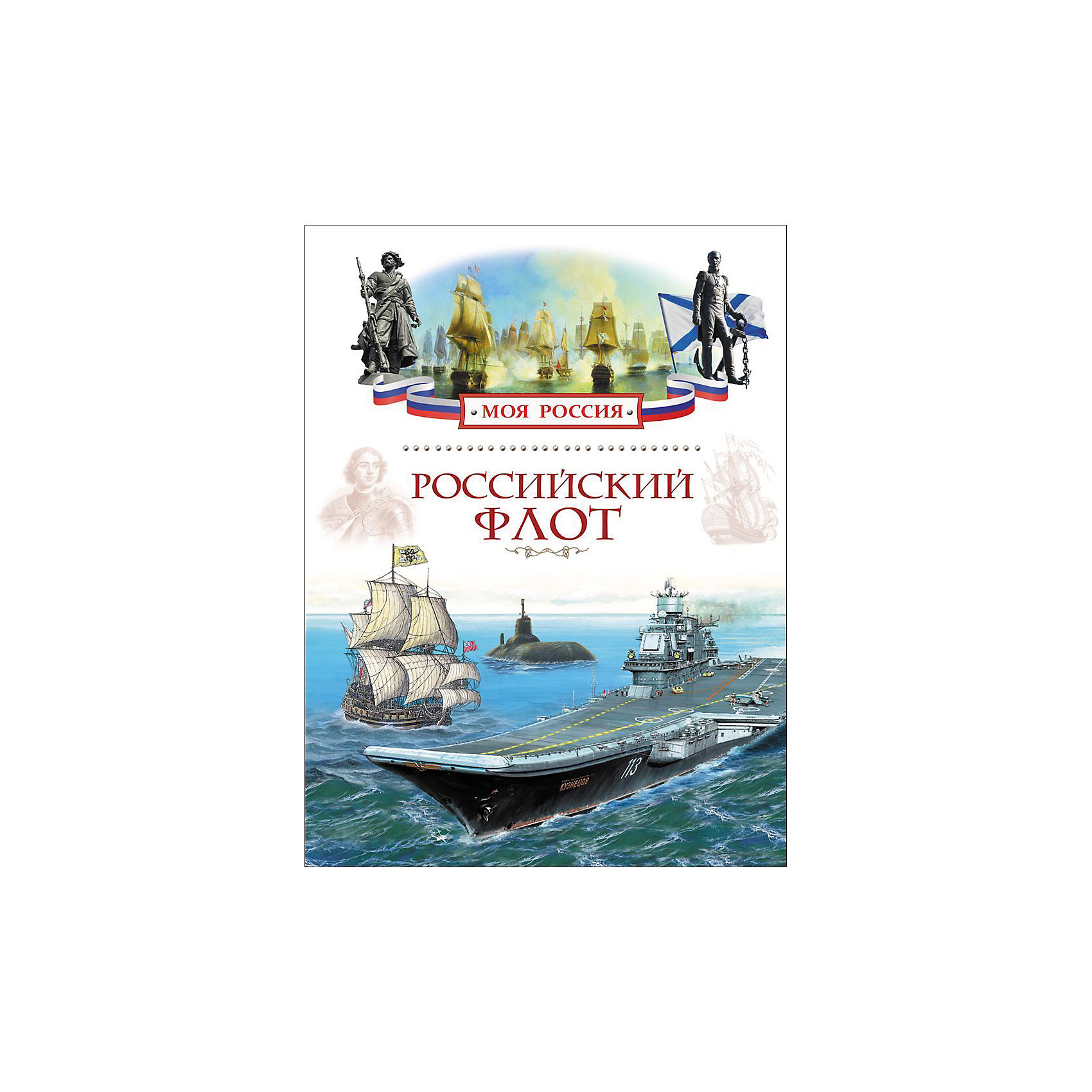 Российский флот, Моя Россия Российский флот, Моя РоссияЭнциклопедии техники<br>Россию омывают воды океанов, морей и рек. Осваивать водные пространства начали еще наши далекие предки: они строили суда, выходили в плавания и открывали новые земли. Царь Петр I приложил немало усилий, чтобы создать мощный российский флот.
<br>В книге рассказывается об отважных мореходах, прославленных флотоводцах, образовании русского флота и его победах. Читатель узнает о моряках, не пожалевших жизни для защиты нашего Отечества в разные тяжелые для него годы, о морских сражениях, важных для России, а также о прославленных кораблях — от первых фрегатов, положивших начало флоту на Балтике, до современных подводных атомных лодок и авианосцев<br><br>Ширина мм: 264<br>Глубина мм: 200<br>Высота мм: 8<br>Вес г: 401<br>Возраст от месяцев: 72<br>Возраст до месяцев: 144<br>Пол: Унисекс<br>Возраст: Детский<br>SKU: 4637418