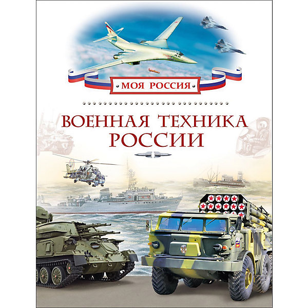 Военная техника России, Моя Россия Военная техника России, Моя РоссияДетские энциклопедии<br>В книге рассказывается о наиболее известных и выдающихся образцах отечественной военной техники. На ее страницах собрано много любопытной информации для тех, кто интересуется военной историей и вооружением современной российской армии.<br><br>Ширина мм: 263<br>Глубина мм: 200<br>Высота мм: 7<br>Вес г: 405<br>Возраст от месяцев: 72<br>Возраст до месяцев: 144<br>Пол: Унисекс<br>Возраст: Детский<br>SKU: 4637420