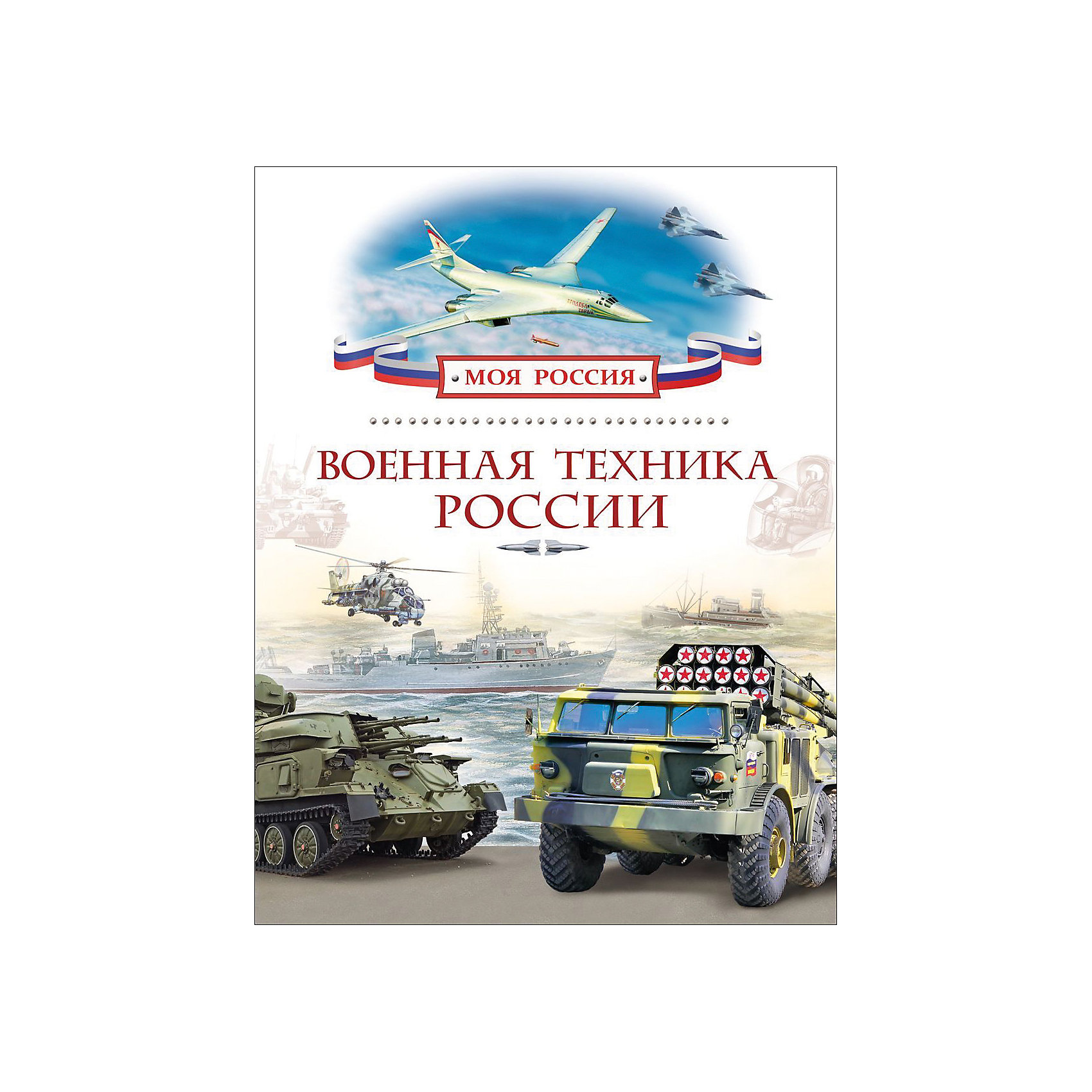 Военная техника России, Моя Россия Военная техника России, Моя РоссияЭнциклопедии техники<br>В книге рассказывается о наиболее известных и выдающихся образцах отечественной военной техники. На ее страницах собрано много любопытной информации для тех, кто интересуется военной историей и вооружением современной российской армии.<br><br>Ширина мм: 263<br>Глубина мм: 200<br>Высота мм: 7<br>Вес г: 405<br>Возраст от месяцев: 72<br>Возраст до месяцев: 144<br>Пол: Унисекс<br>Возраст: Детский<br>SKU: 4637420