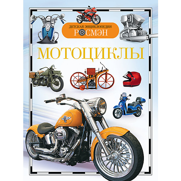 Энциклопедия Мотоциклы Энциклопедия МотоциклыЭнциклопедии<br>Мотоциклы бывают разные: на одних можно с удобством кататься по городу, на других летать по скоростному шоссе, для третьих строят специальные дороги, для четвертых дороги вообще не нужны. Из книги читатель узнает, какими были первые модели мотоциклов, кто их придумал, как со временем менялась конструкция и внешний вид мотоциклов, в чем достоинства и недостатки этого вида транспорта.<br><br>Ширина мм: 221<br>Глубина мм: 168<br>Высота мм: 7<br>Вес г: 233<br>Возраст от месяцев: 72<br>Возраст до месяцев: 144<br>Пол: Мужской<br>Возраст: Детский<br>SKU: 4637421