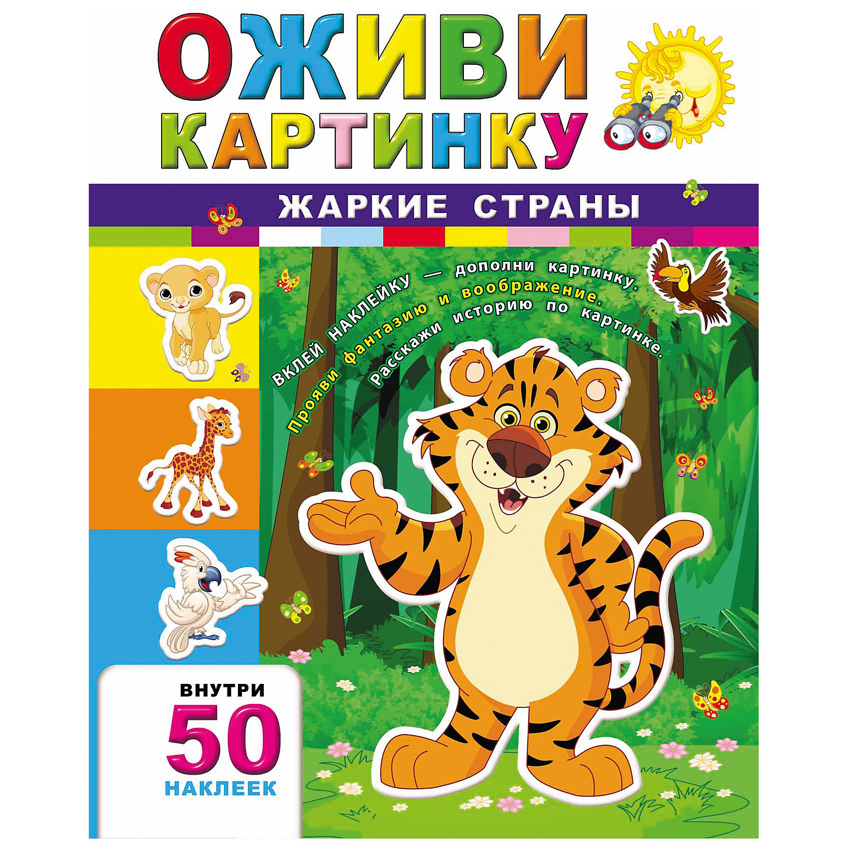 Жаркие страны Жаркие страныРисование<br>Жаркие страны – эта красочная книжка с наклейками поможет создавать чудесный сказочный мир и раскрыть художественный талант вашего малыша.<br>Книга «Жаркие страны» поможет тебе стать настоящим сказочником! Прояви фантазию и воображение! Дополни картинки, используя красочные наклейки, которые ты найдёшь внутри книги. Наклейки с изображениями забавных обитателей жарких стран помогут тебе создать чудесную сказочную историю в картинках на каждой странице. Украшать книгу наклейками - занятие не только интересное, но и полезное, так как способствует развитию воображения, мелкой моторики, позволяет лучше узнать окружающий мир, положительно влияет на речевое и интеллектуальное развитие, учит находить и принимать решения.<br><br>Дополнительная информация:<br><br>- Издательство: Феникс-Премьер, 2015 г.<br>- Серия: Оживи картинку<br>- Тип обложки: мягкий переплет (крепление скрепкой или клеем)<br>- Оформление: с наклейками<br>- Иллюстрации: цветные<br>- Количество страниц: 16 (мелованная)<br>- Количество наклеек: 50<br>- Размер: 287x213x3 мм.<br>- Вес: 128 гр.<br><br>Книгу Жаркие страны можно купить в нашем интернет-магазине.<br><br>Ширина мм: 213<br>Глубина мм: 2<br>Высота мм: 283<br>Вес г: 135<br>Возраст от месяцев: 36<br>Возраст до месяцев: 72<br>Пол: Унисекс<br>Возраст: Детский<br>SKU: 4637800