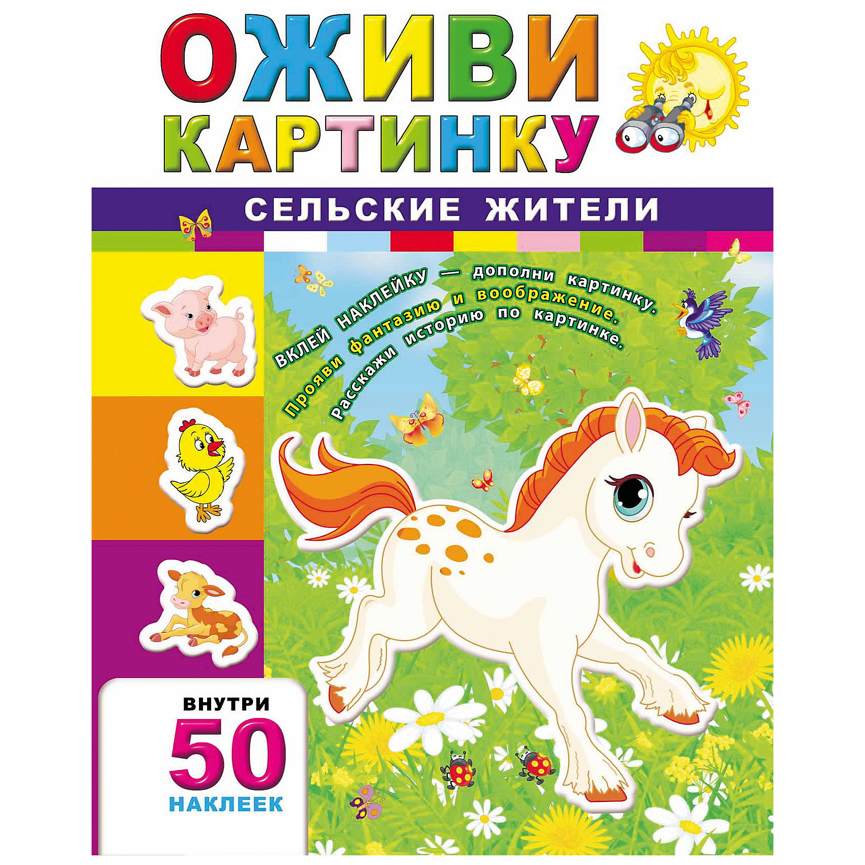 Сельские жители Сельские жителиРисование<br>Сельские жители – эта красочная книжка с наклейками поможет создавать чудесный сказочный мир и раскрыть художественный талант вашего малыша.<br>Книга «Сельские жители» поможет тебе стать настоящим сказочником! Прояви фантазию и воображение! Дополни картинки, используя красочные наклейки, которые ты найдёшь внутри книги. Наклейки с изображениями забавных животных помогут тебе создать чудесную сказочную историю в картинках на каждой странице. Украшать книгу наклейками - занятие не только интересное, но и полезное, так как способствует развитию воображения, мелкой моторики, позволяет лучше узнать окружающий мир, положительно влияет на речевое и интеллектуальное развитие, учит находить и принимать решения.<br><br>Дополнительная информация:<br><br>- Издательство: Феникс-Премьер, 2015 г.<br>- Серия: Оживи картинку<br>- Тип обложки: мягкий переплет (крепление скрепкой или клеем)<br>- Оформление: с наклейками<br>- Иллюстрации: цветные<br>- Количество страниц: 16 (мелованная)<br>- Количество наклеек: 50<br>- Размер: 285x210x3 мм.<br>- Вес: 126 гр.<br><br>Книгу «Сельские жители» можно купить в нашем интернет-магазине.<br><br>Ширина мм: 213<br>Глубина мм: 2<br>Высота мм: 283<br>Вес г: 127<br>Возраст от месяцев: 36<br>Возраст до месяцев: 72<br>Пол: Унисекс<br>Возраст: Детский<br>SKU: 4637801