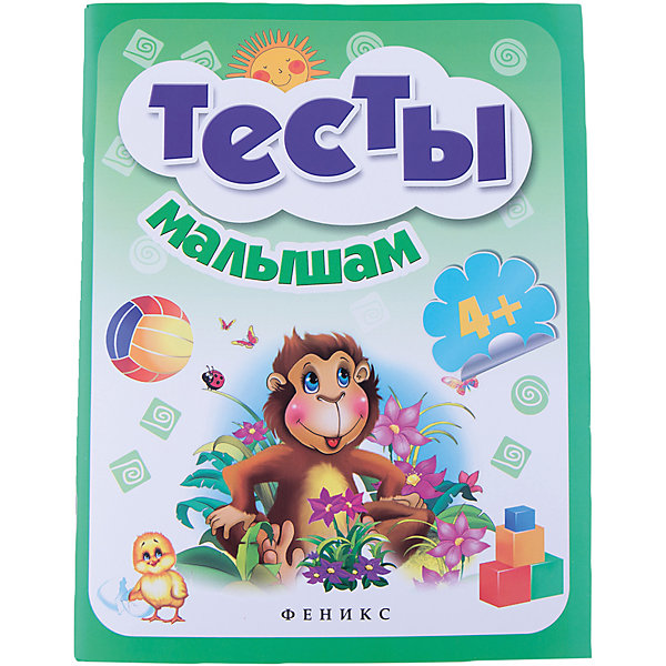 Тесты малышам 4+ Тесты малышам 4+Тесты и задания<br>Характеристики товара: <br><br>• ISBN: 978-5-222-26600-7; <br>• возраст: от 4 лет;<br>• формат: 260х200; <br>• бумага: офсет; <br>• иллюстрации: цветные; <br>• серия: Школа развития;<br>• издательство: Феникс; <br>• редактор: А. Фоминичев;<br>• художник: Солодун Е. О., Назаренко А. В., Карманова М. А. , Мосияш М. С., Зеркалий Е. В., Станилевич Е. Ю., Копейкин И. И.<br>Редактор: Фоминичев А.;<br>• количество страниц: 64; <br>• размер: 26х20 см;<br>• вес: 195 грамм.<br><br>Издание «Тесты малышам» предназначено для детей от четырех лет. Для выполнений заданий малышу потребуется помощь родителей. После выполнения задания родители смогут прочитать комментарий и правильно оценить ответ ребенка. Упражнения способствуют развитию логики, речи, памяти и воображения.<br><br>Книгу «Тесты малышам 4+», Феникс можно купить в нашем интернет-магазине.<br><br>Ширина мм: 200<br>Глубина мм: 5<br>Высота мм: 260<br>Вес г: 193<br>Возраст от месяцев: 48<br>Возраст до месяцев: 60<br>Пол: Унисекс<br>Возраст: Детский<br>SKU: 4637804