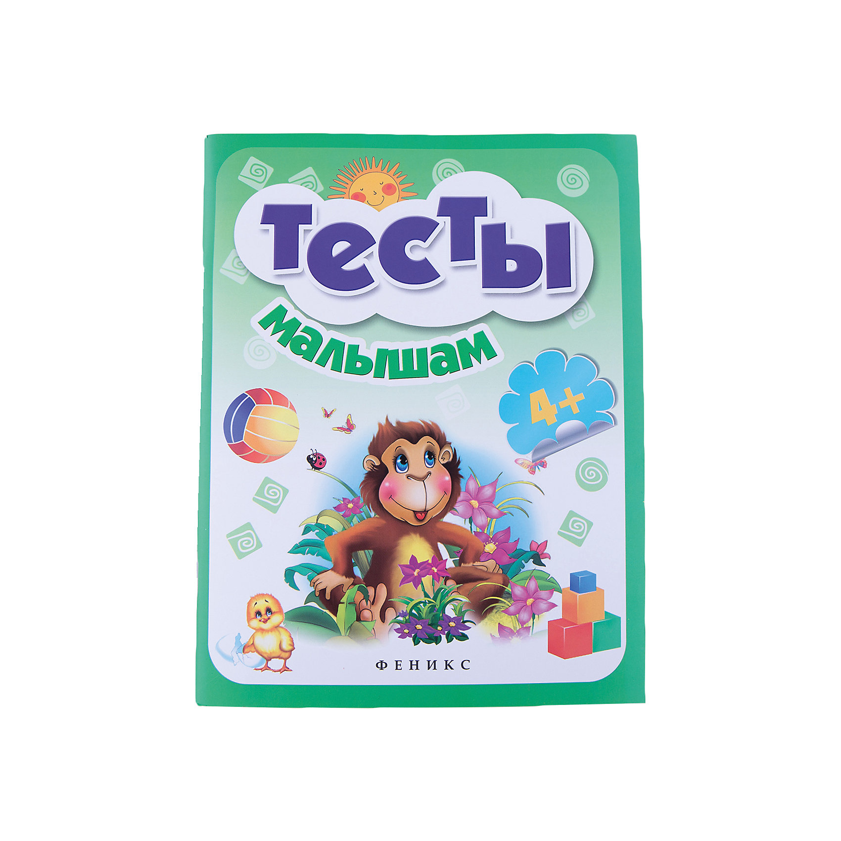 Тесты малышам 4+ Тесты малышам 4+Тесты и задания<br>Тесты малышам 4+ - эта прекрасно оформленная познавательная книга содержит множество интересных и увлекательных заданий.<br>Тесты предназначены для работы с детьми от 4 лет. Задания направлены на развитие внимания, логики, памяти, воображения, речи ребёнка. Структура книги такова, что ребёнок выполняет задание вместе с родителями. Взрослым даётся комментарий, позволяющий определить правильность и полноту ответа. Выполняя тестовые задания, вы сможете оценить уровень развития ребёнка и начать его подготовку к школе.<br><br>Дополнительная информация:<br><br>- Художники: Черткова Л. В., Солодун Е. О., Назаренко А. В.и другие<br>- Редактор: Фоминичев Антон<br>- Издательство: Феникс-Премьер, 2015 г.<br>- Серия: Школа развития<br>- Тип обложки: мягкий переплет (крепление скрепкой или клеем)<br>- Оформление: частичная лакировка<br>- Иллюстрации: цветные<br>- Количество страниц: 64 (офсет)<br>- Размер: 259x199x5 мм.<br>- Вес: 194 гр.<br><br>Книгу «Тесты малышам 4+»можно купить в нашем интернет-магазине.<br><br>Ширина мм: 200<br>Глубина мм: 5<br>Высота мм: 260<br>Вес г: 193<br>Возраст от месяцев: 48<br>Возраст до месяцев: 60<br>Пол: Унисекс<br>Возраст: Детский<br>SKU: 4637804