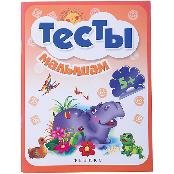 Тесты малышам 5+ Тесты малышам 5+Тесты и задания<br>Тесты малышам 5+ - эта прекрасно оформленная познавательная книга содержит множество интересных и увлекательных заданий.<br>Тесты предназначены для работы с детьми от 5 лет. Задания направлены на развитие внимания, логики, памяти, воображения, речи ребёнка. Структура книги такова, что ребёнок выполняет задание вместе с родителями. Взрослым даётся комментарий, позволяющий определить правильность и полноту ответа. Выполняя тестовые задания, вы сможете оценить уровень развития ребёнка и начать его подготовку к школе.<br><br>Дополнительная информация:<br><br>- Художники: Солодун Е. О., Назаренко А. В., Карманова М. А и другие<br>- Редактор: Фоминичев Антон<br>- Издательство: Феникс-Премьер, 2015 г.<br>- Серия: Школа развития<br>- Тип обложки: мягкий переплет (крепление скрепкой или клеем)<br>- Оформление: частичная лакировка<br>- Иллюстрации: цветные<br>- Количество страниц: 64 (офсет)<br>- Размер: 260x200x5 мм.<br>- Вес: 192 гр.<br><br>Книгу «Тесты малышам 5+» можно купить в нашем интернет-магазине.<br><br>Ширина мм: 198<br>Глубина мм: 4<br>Высота мм: 261<br>Вес г: 201<br>Возраст от месяцев: 60<br>Возраст до месяцев: 72<br>Пол: Унисекс<br>Возраст: Детский<br>SKU: 4637805