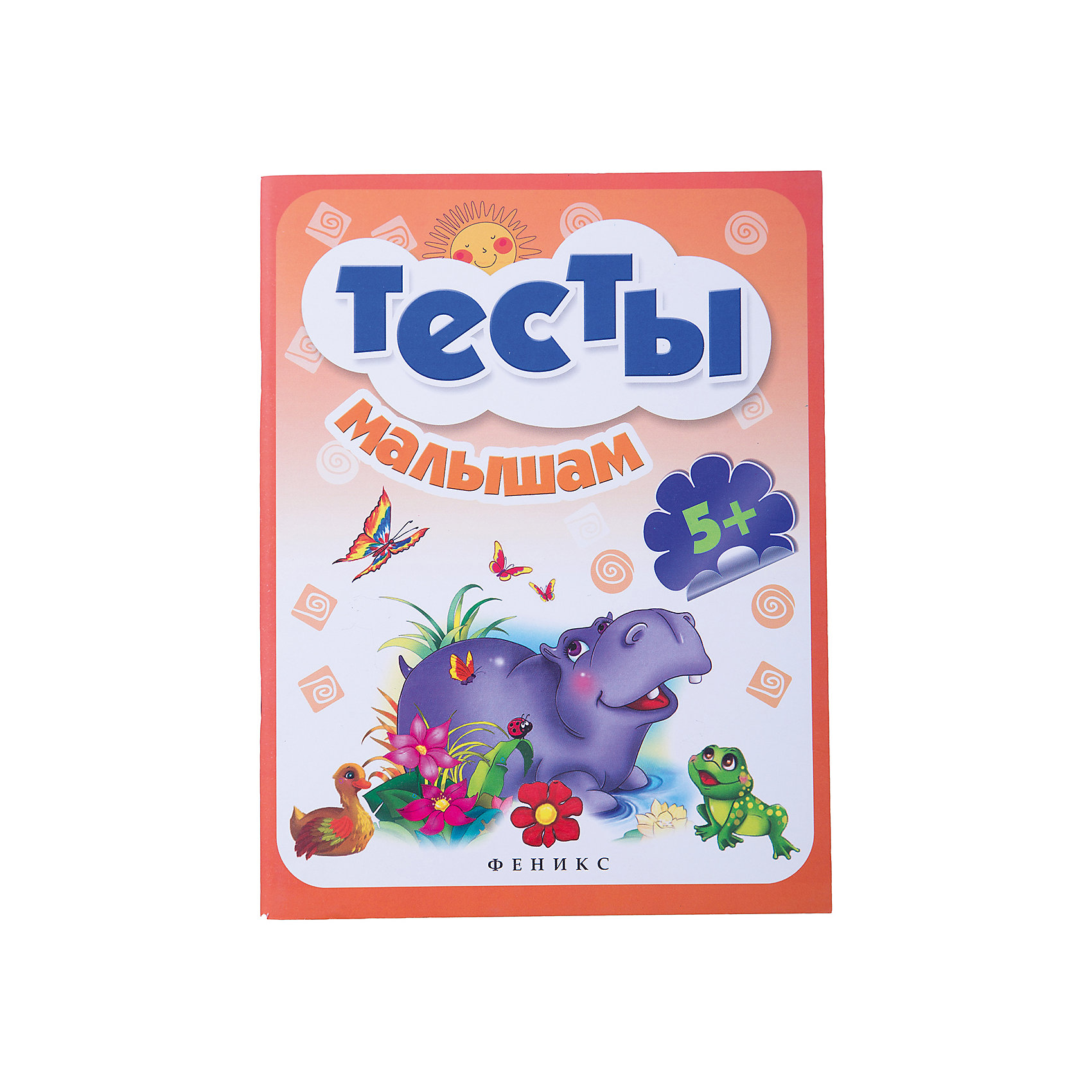 Тесты малышам 5+ Тесты малышам 5+Тесты и задания<br>Тесты малышам 5+ - эта прекрасно оформленная познавательная книга содержит множество интересных и увлекательных заданий.<br>Тесты предназначены для работы с детьми от 5 лет. Задания направлены на развитие внимания, логики, памяти, воображения, речи ребёнка. Структура книги такова, что ребёнок выполняет задание вместе с родителями. Взрослым даётся комментарий, позволяющий определить правильность и полноту ответа. Выполняя тестовые задания, вы сможете оценить уровень развития ребёнка и начать его подготовку к школе.<br><br>Дополнительная информация:<br><br>- Художники: Солодун Е. О., Назаренко А. В., Карманова М. А и другие<br>- Редактор: Фоминичев Антон<br>- Издательство: Феникс-Премьер, 2015 г.<br>- Серия: Школа развития<br>- Тип обложки: мягкий переплет (крепление скрепкой или клеем)<br>- Оформление: частичная лакировка<br>- Иллюстрации: цветные<br>- Количество страниц: 64 (офсет)<br>- Размер: 260x200x5 мм.<br>- Вес: 192 гр.<br><br>Книгу «Тесты малышам 5+» можно купить в нашем интернет-магазине.<br><br>Ширина мм: 198<br>Глубина мм: 4<br>Высота мм: 261<br>Вес г: 201<br>Возраст от месяцев: 60<br>Возраст до месяцев: 72<br>Пол: Унисекс<br>Возраст: Детский<br>SKU: 4637805