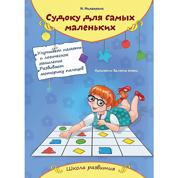 Судоку для самых маленьких Судоку для самых маленькихПодготовка к школе<br>Характеристики товара:<br><br>• ISBN:9785222222010;<br>• возраст: от 0 лет;<br>• иллюстрации: цветные;<br>• состав: картон;<br>• количество страниц: 16;<br>• формат: 23,5х16,5х1 см.;<br>• вес: 60 гр.;<br>• автор: Н.Нидвораша;<br>• издательство: Феникс-Премьер;<br>• страна: Россия.<br><br>Судоку для самых маленьких - книга с яркими иллюстрациями и понятными для малыша заданиями. Здесь он сможет играть, рисовать и клеить. Помогает развивать логическое мышление, мелкую мотрику и другие полезные навыки.<br><br>Идеальный выбор для совместных занятий вдвоём с ребёнком, а также очень познавательный подарок.<br><br>Судоку для самых маленьких, авт. Н.Нидвораша, Феникс-Премьер, можно купить в нашем интернет-магазине.<br><br>Ширина мм: 165<br>Глубина мм: 1<br>Высота мм: 235<br>Вес г: 60<br>Возраст от месяцев: 72<br>Возраст до месяцев: 96<br>Пол: Унисекс<br>Возраст: Детский<br>SKU: 4637813