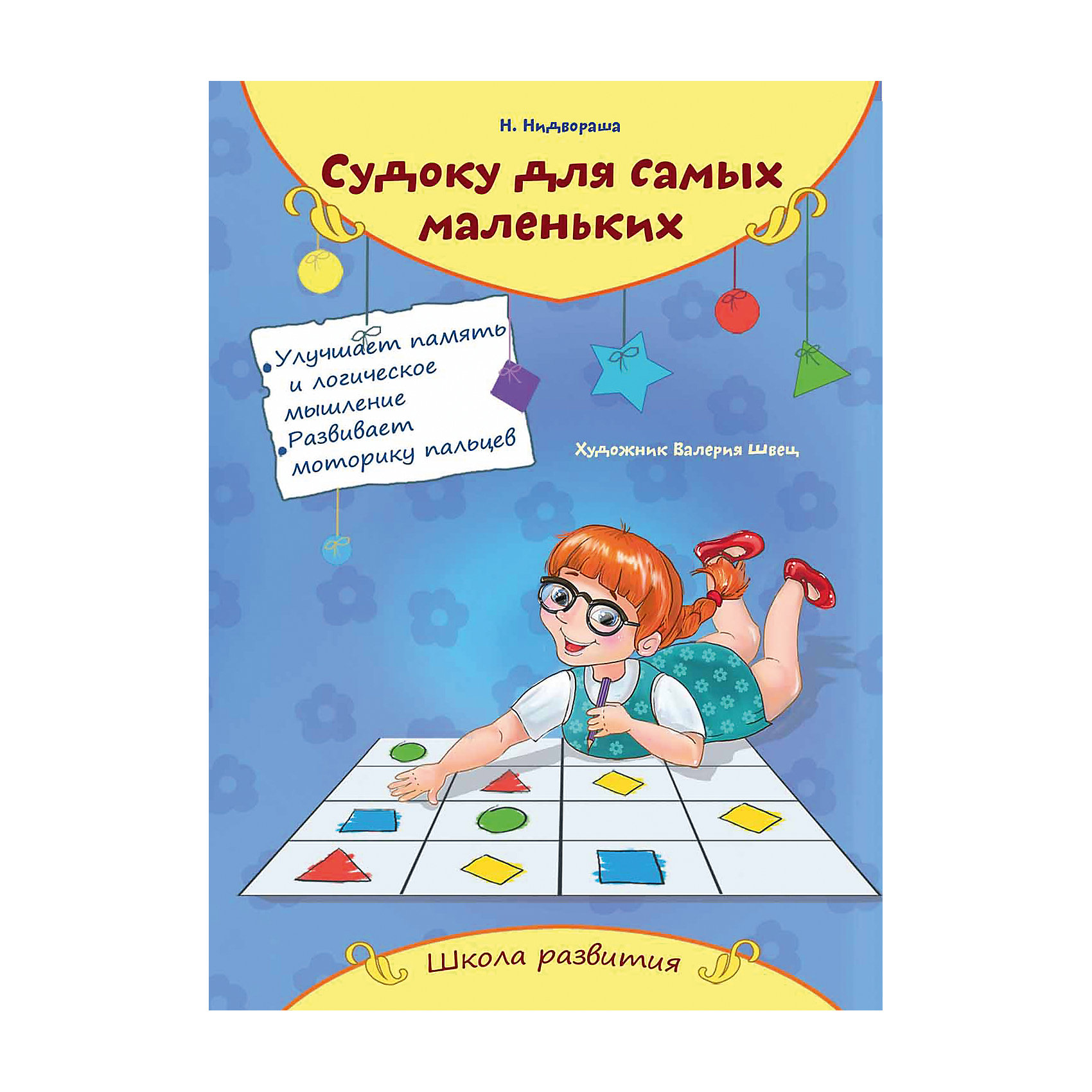 Судоку для самых маленьких Судоку для самых маленькихФеникс<br>Судоку для самых маленьких – эта книга с яркими иллюстрациями, наклейками и понятными для малыша заданиями.<br>Книга «Судоку для самых маленьких» будет интересна вашим детям. Благодаря простым правилам, ярким иллюстрациям и наклейкам вы сможете надолго увлечь своего ребенка. Судоку - это игра развивает логику, память и мелкую моторику.<br><br>Дополнительная информация:<br><br>- Автор: Нидвораша Н.<br>- Художник: Швец Валерия<br>- Редактор: Логвинова Г.<br>- Издательство: Феникс-Премьер, 2015 г.<br>- Серия: Школа развития<br>- Тип обложки: мягкий переплет (крепление скрепкой или клеем)<br>- Оформление: с наклейками<br>- Иллюстрации: цветные<br>- Количество страниц: 16 (офсет)<br>- Размер: 235x135x4 мм.<br>- Вес: 56 гр.<br><br>Книгу «Судоку для самых маленьких» можно купить в нашем интернет-магазине.<br><br>Ширина мм: 165<br>Глубина мм: 1<br>Высота мм: 235<br>Вес г: 60<br>Возраст от месяцев: 72<br>Возраст до месяцев: 96<br>Пол: Унисекс<br>Возраст: Детский<br>SKU: 4637813