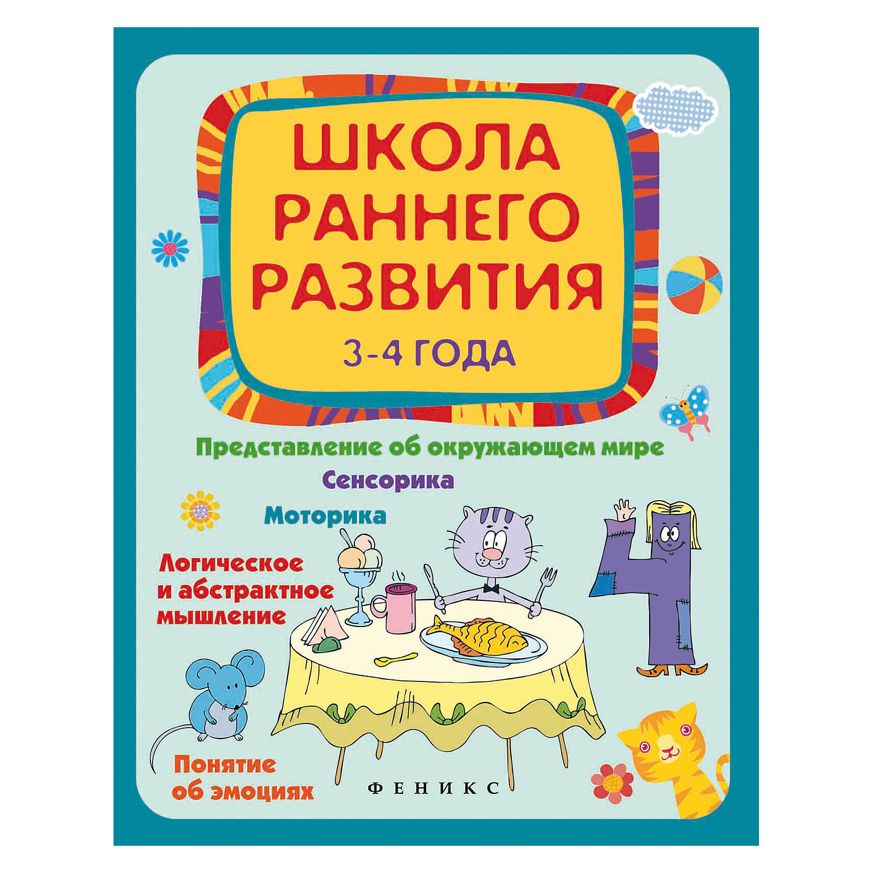Школа раннего развития 3-4 года, Е. В. Калинина Школа раннего развития 3-4 года, Е. В. КалининаТесты и задания<br>Школа раннего развития 3-4 года, Е. В. Калинина - это книга с увлекательными заданиями для развития вашего малыша.<br>Это пособие рассчитано на детей 3-4 лет. Оно состоит из четырех разделов с прикладными заданиями, которые помогут Вашему малышу приобрести новые знания и расширить уже сложившееся представление об окружающей среде, получить и закрепить сенсорные навыки развить логическое и ассоциативное мышления, а также ознакомиться с таким понятием, как эмоциональное состояние человека. Кроме того, в каждом разделе есть задания на развитие мелкой моторики рук.<br><br>Дополнительная информация:<br><br>- Разделы: Представление об окружающем мире; Сенсорика; Логическое и абстрактное мышление; Понятие об эмоциях<br>- Автор: Калинина Елена Викторовна<br>- Художник: Диденко Наталья<br>- Редактор: Фоминичев Антон<br>- Издательство: Феникс-Премьер, 2015 г.<br>- Серия: Школа развития<br>- Тип обложки: мягкий переплет (крепление скрепкой или клеем)<br>- Иллюстрации: цветные<br>- Количество страниц: 80 (офсет)<br>- Размер: 263x200x6 мм.<br>- Вес: 238 гр.<br><br>Книгу Школа раннего развития 3-4 года, Е. В. Калинина можно купить в нашем интернет-магазине.<br><br>Ширина мм: 199<br>Глубина мм: 6<br>Высота мм: 260<br>Вес г: 70<br>Возраст от месяцев: 36<br>Возраст до месяцев: 48<br>Пол: Унисекс<br>Возраст: Детский<br>SKU: 4637820